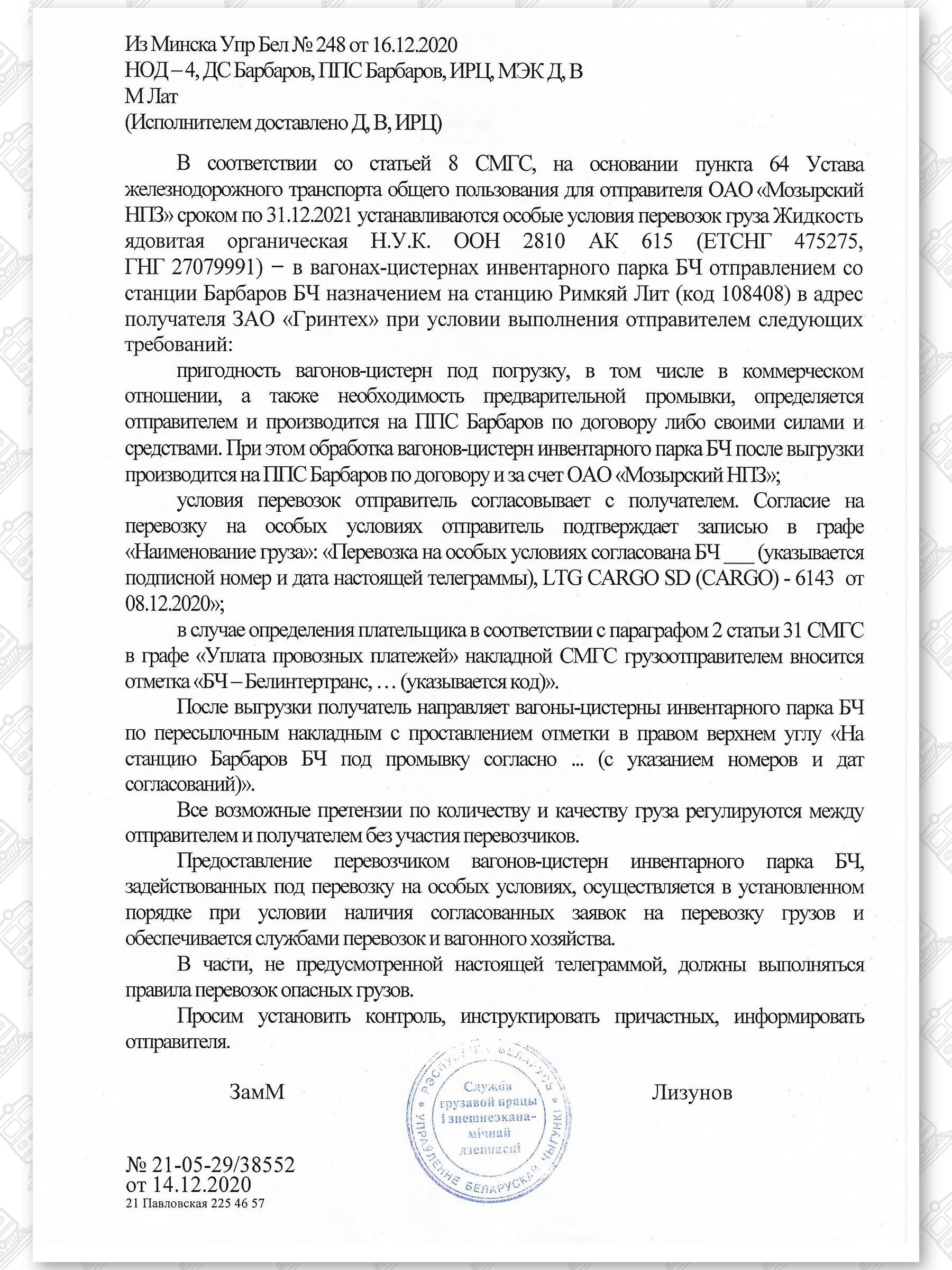 Примеры телеграмм управления БЖД об установлении особых условий перевозок грузов в вагонах перевозчика (Страница 11)