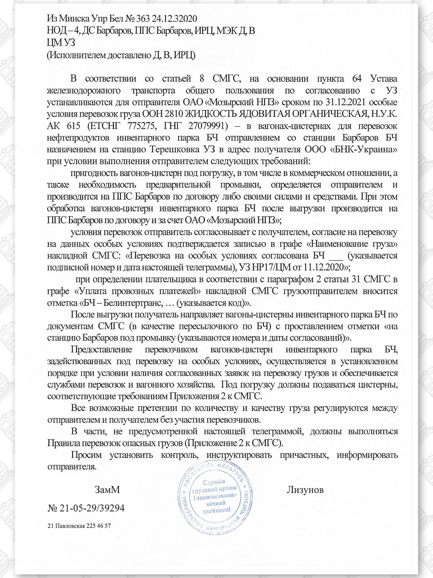 Примеры телеграмм управления БЖД об установлении особых условий перевозок грузов в вагонах перевозчика (Страница 18)