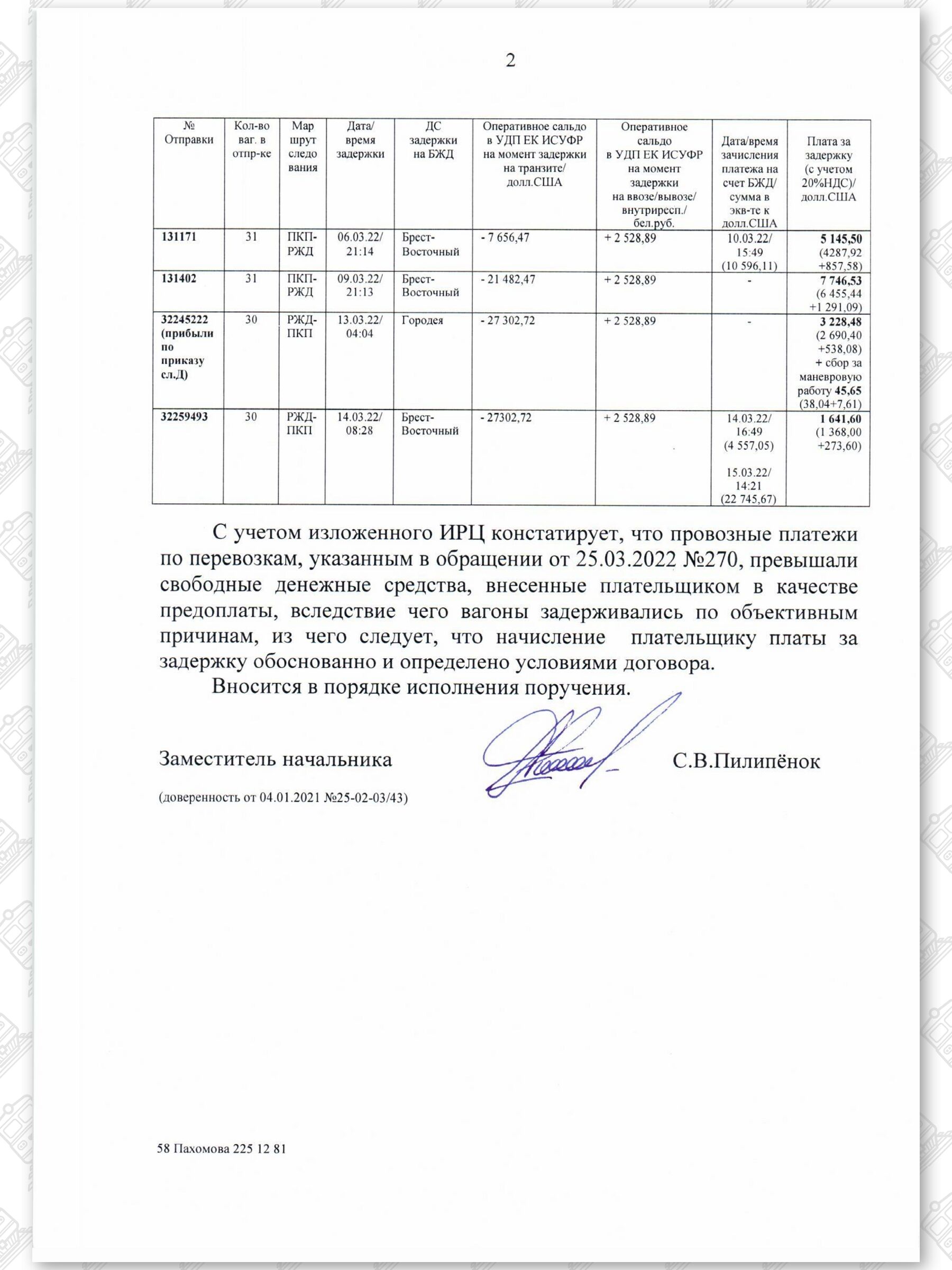 Письмо ИРЦ в БЖД о задержках грузов, расчетах и долгах ООО «ЗападТрансЭкспедиция» в 2022 году (Страница 2)