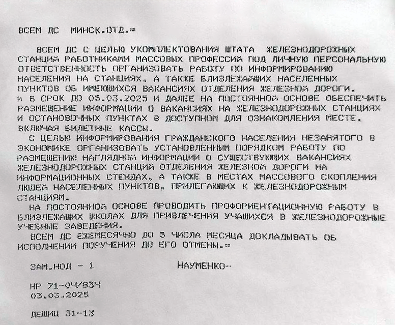 Телеграмма из Минского отделения БЖД в адреса всех станций отделения с требованием проведения работы по заполнению свободных вакансий