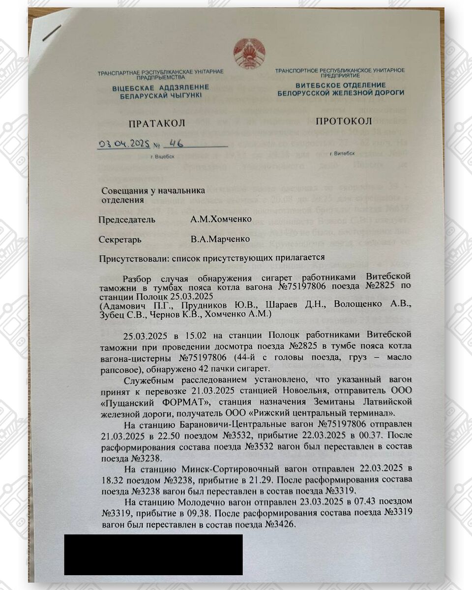 Протокол разбора случая обнаружения сигарет работниками Витебской таможни в по станции Полоцк 25.03.2025 у начальника Витебского отделения БЖД (Страница 1 из 5)