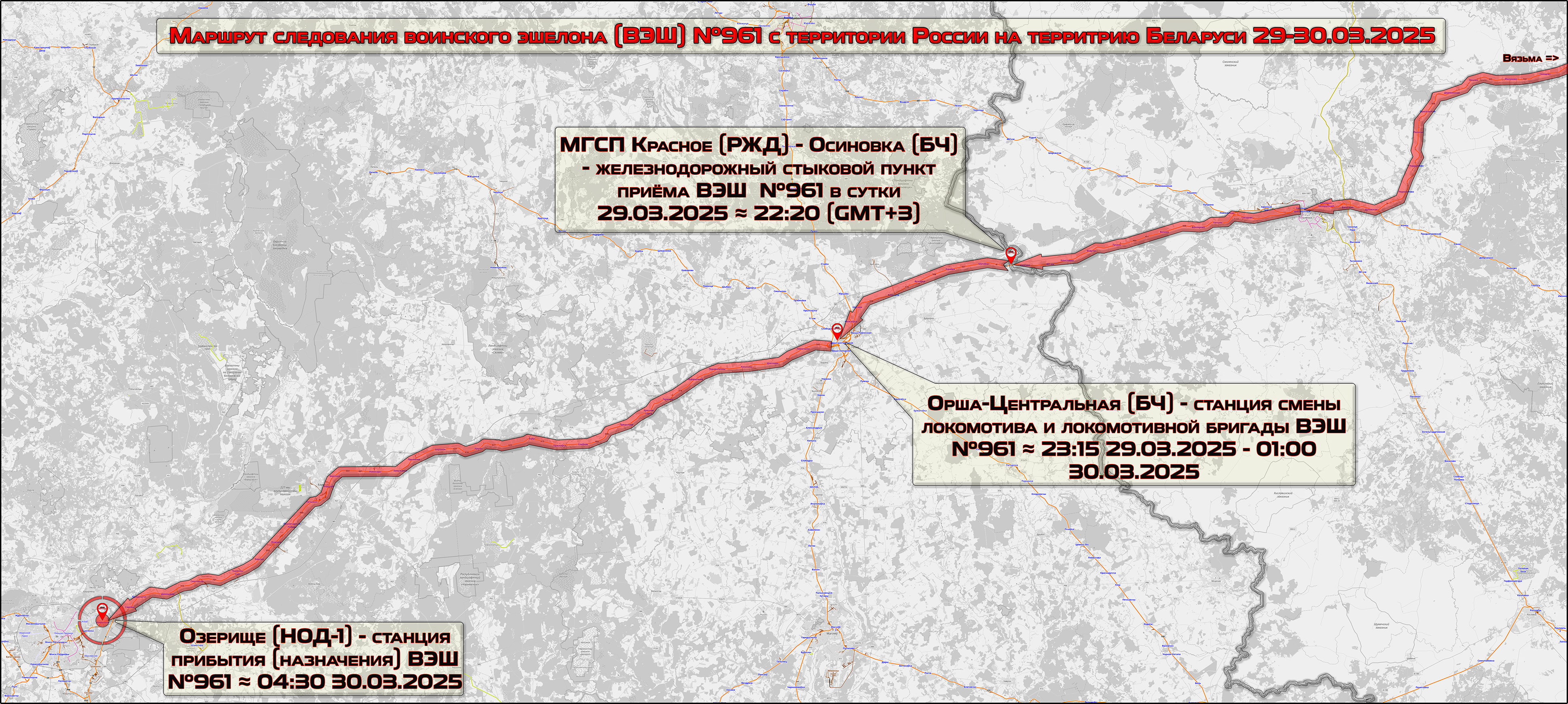 Маршрут следования воинского эшелона №961 с территории России на территорию Беларуси в сутки 29-30.03.2025