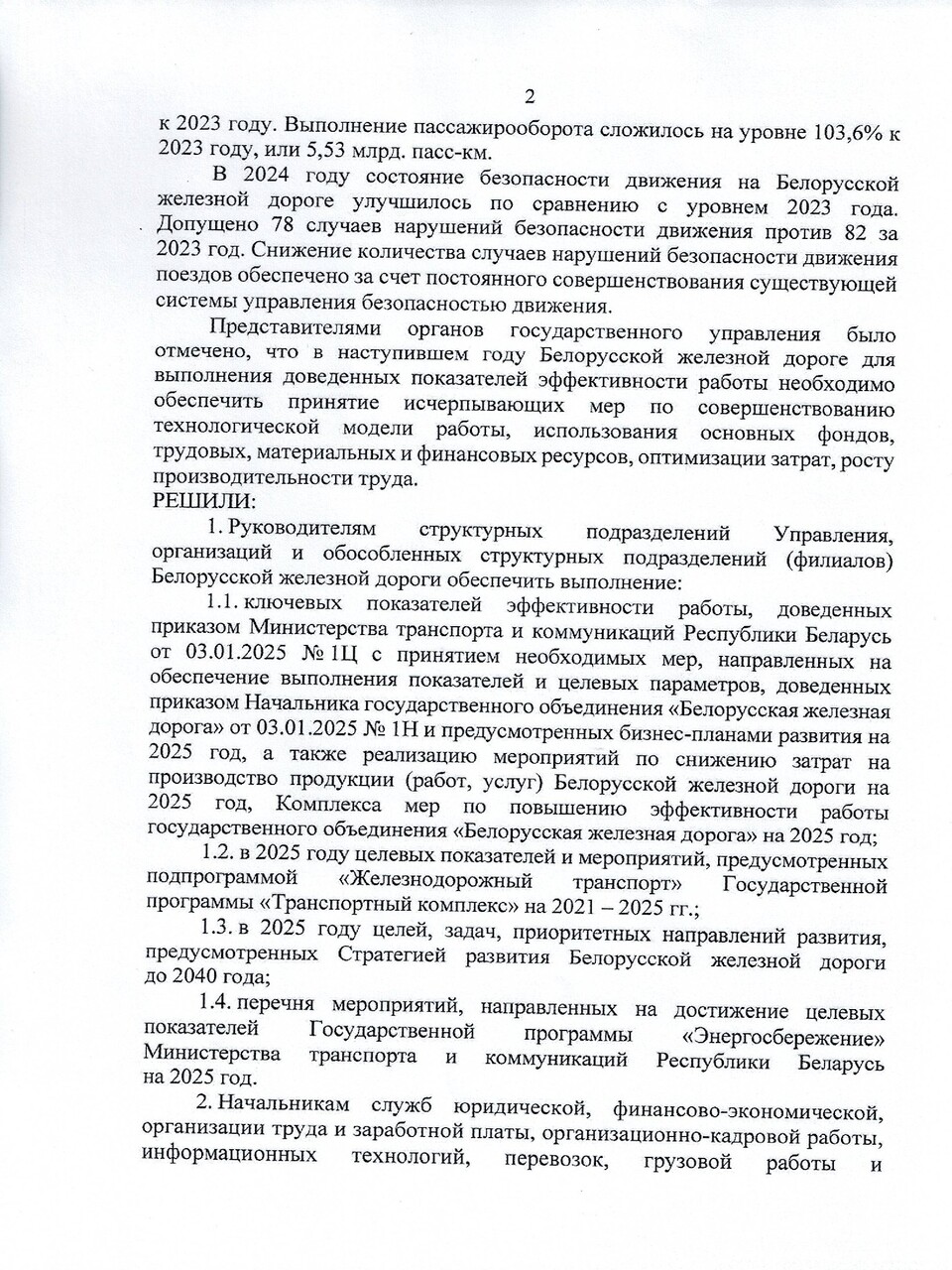 Протокол заседания ТЭС по итогам работы БЖД в 2024 году, задачах и направлениях развития на 2025 год (Страница 2 из 19)