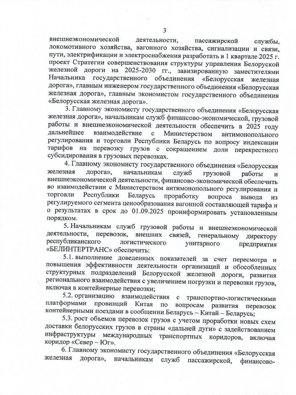 Протокол заседания ТЭС по итогам работы БЖД в 2024 году, задачах и направлениях развития на 2025 год (Страница 3 из 19)