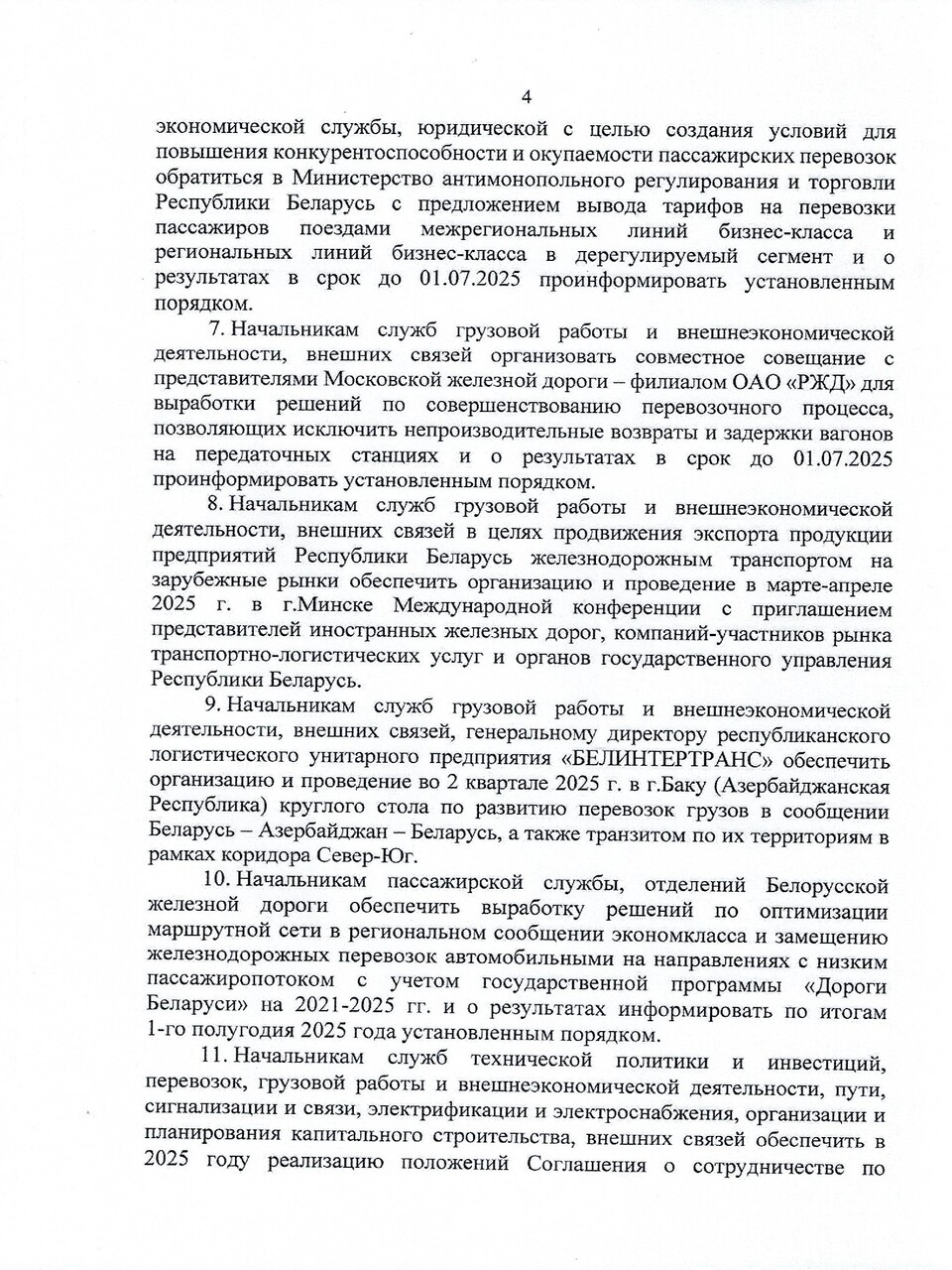 Протокол заседания ТЭС по итогам работы БЖД в 2024 году, задачах и направлениях развития на 2025 год (Страница 4 из 19)