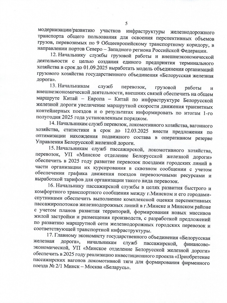 Протокол заседания ТЭС по итогам работы БЖД в 2024 году, задачах и направлениях развития на 2025 год (Страница 5 из 19)