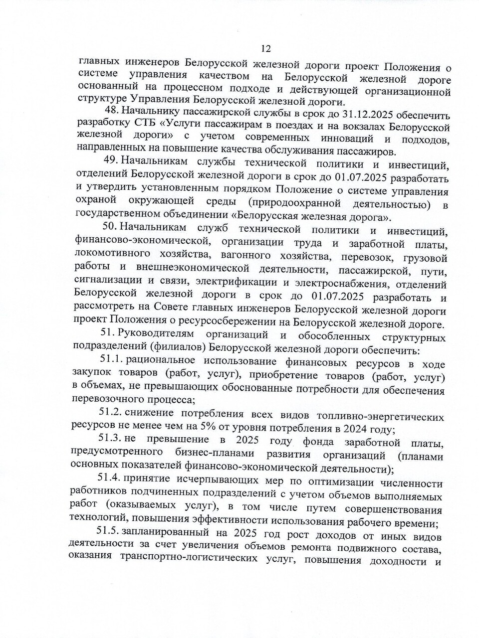 Протокол заседания ТЭС по итогам работы БЖД в 2024 году, задачах и направлениях развития на 2025 год (Страница 12 из 19)