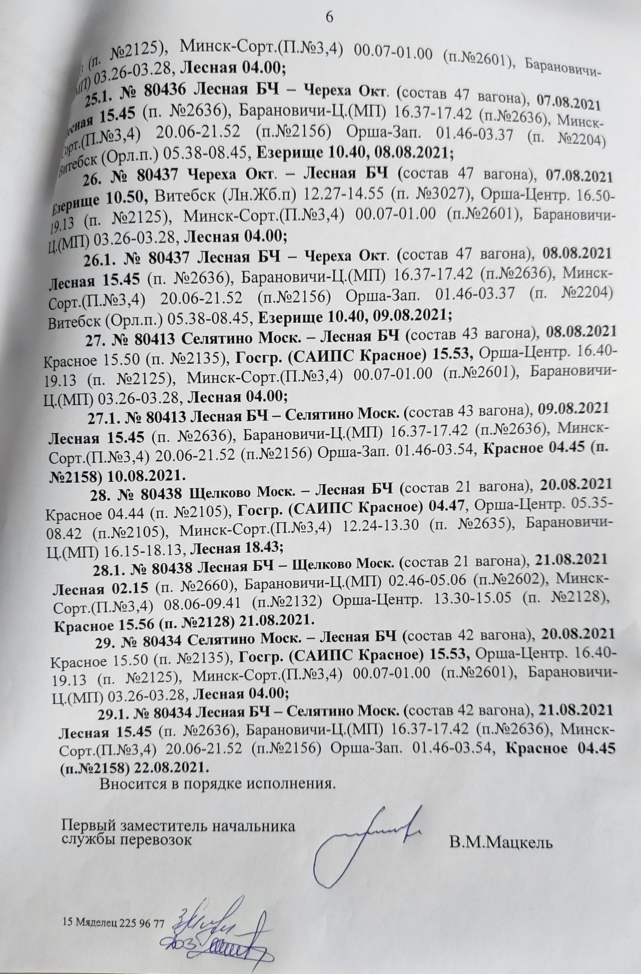 Timetable for Russian Ministry of Defence troop trains arriving in Belarus for the “Zapad-2021” exercises (Page 6 of 6)