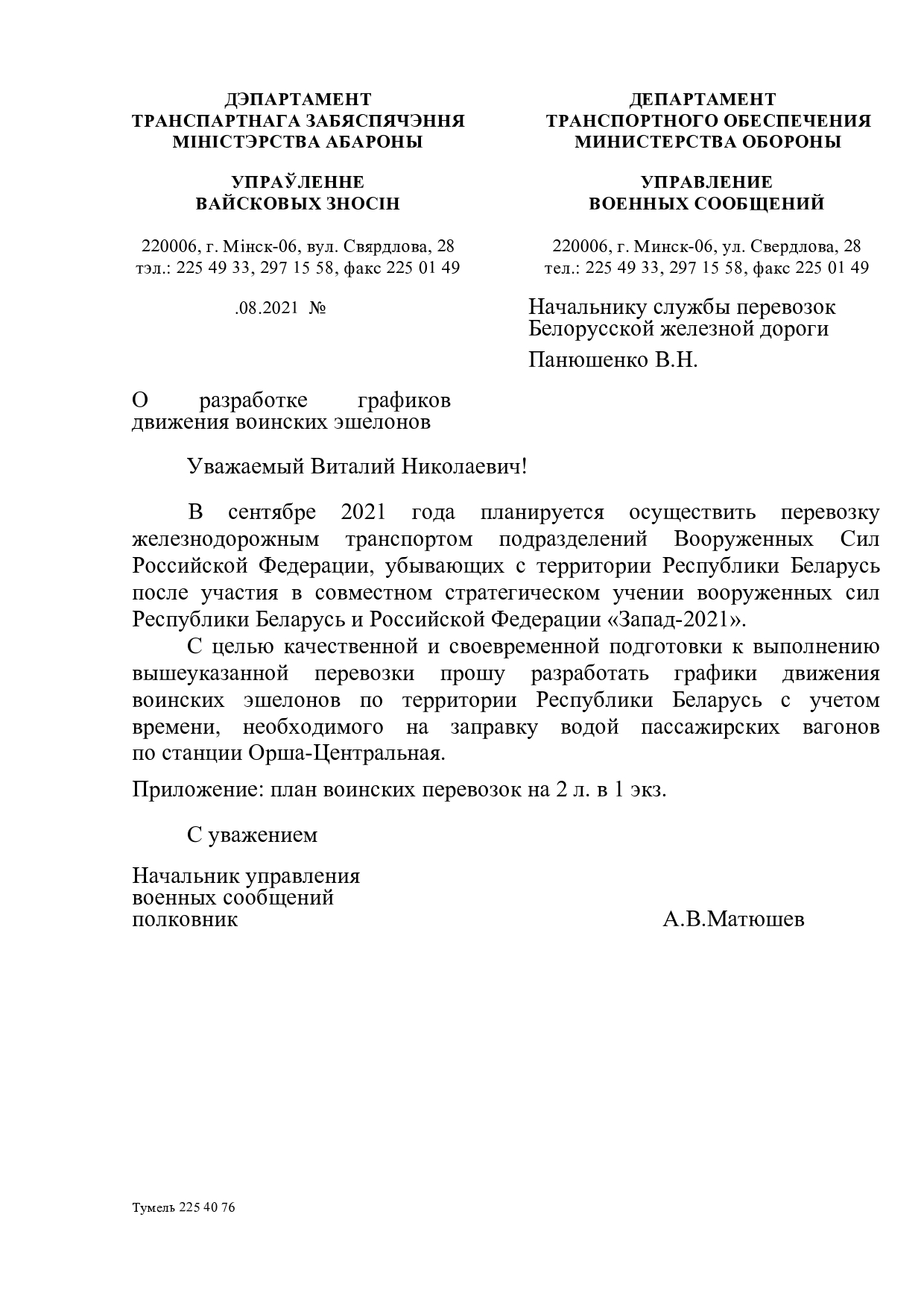 Letter from the Belarusian Ministry of Defence Military Transport Directorate to Belarusian Railway on preparing troop train timetables for the Russian contingent’s return to Russia during “Zapad-2021” (Page 1 of 3)