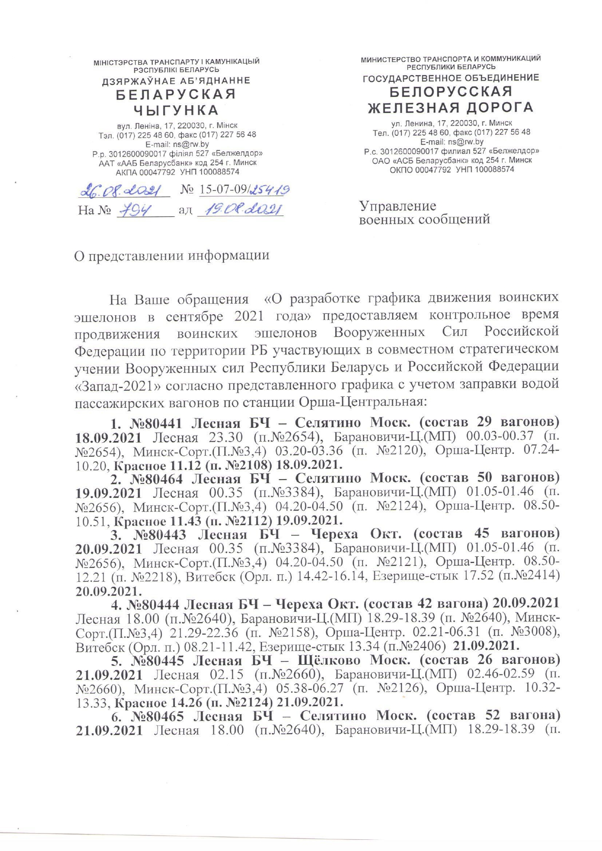 Timetable for Russian Ministry of Defence troop trains returning the contingent to Russia during the “Zapad-2021” exercises (Page 1 of 3)