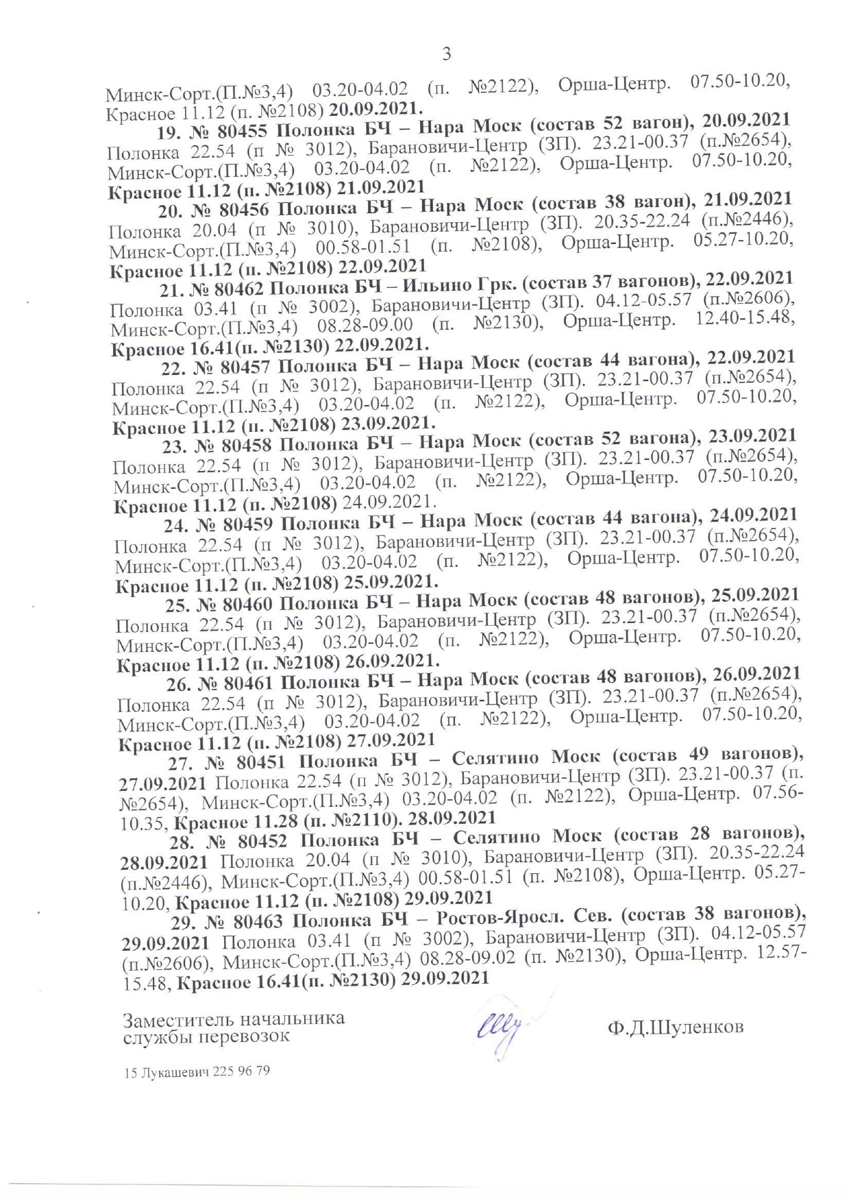 Timetable for Russian Ministry of Defence troop trains returning the contingent to Russia during the “Zapad-2021” exercises (Page 3 of 3)