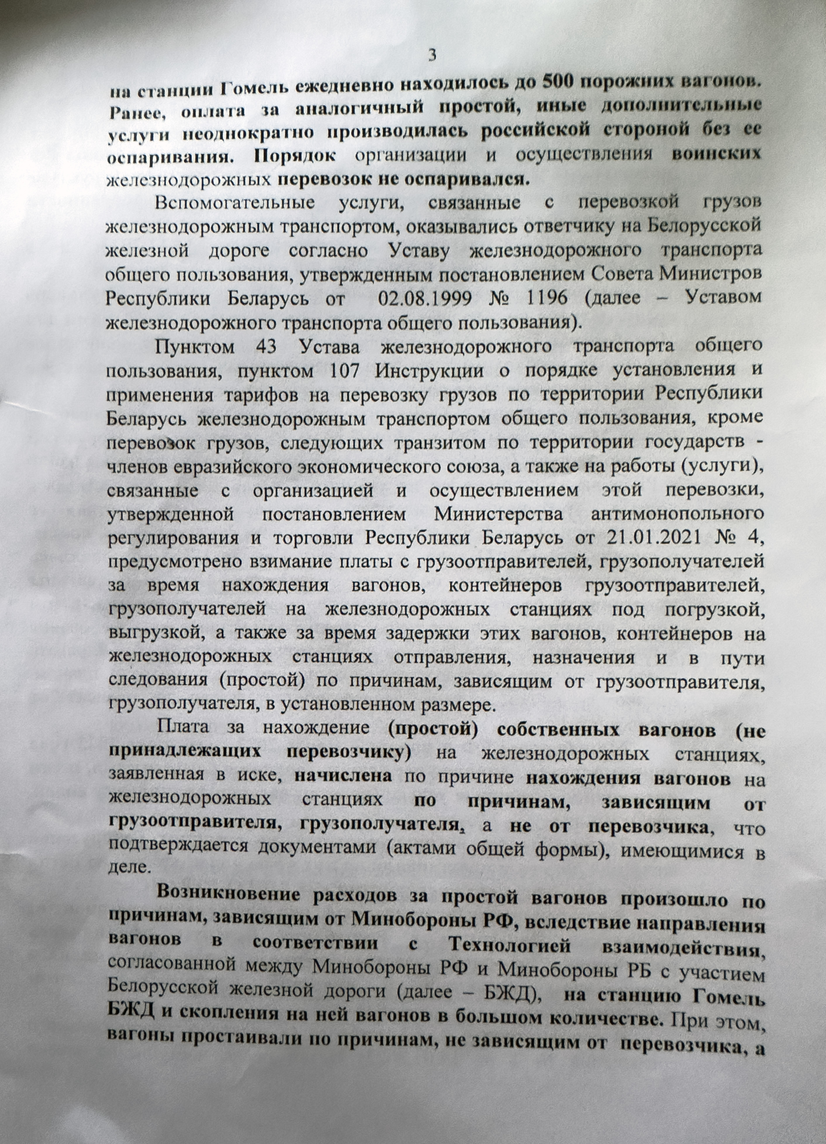 Письмо Белинтертранс в Арбитражный суд Московского округа с представлением объяснений по существу кассационных жалоб ООО «ПромДеталь», ООО «Пульсар» и Министерства обороны Российской Федерации на решение суда (Страница 3 из 8)