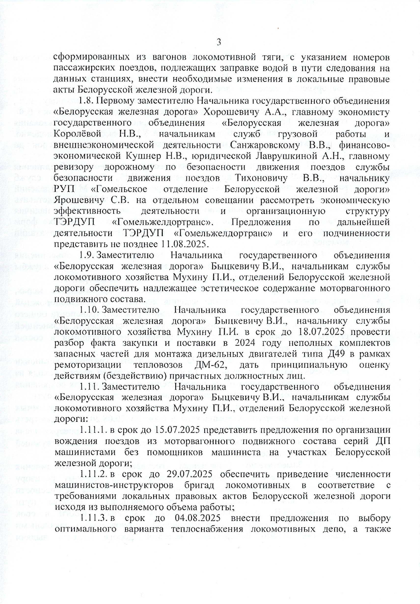 Протокол заседания технико-экономического совета БЖД, проведенного 01.07.2025 (Страница 3 из 32)