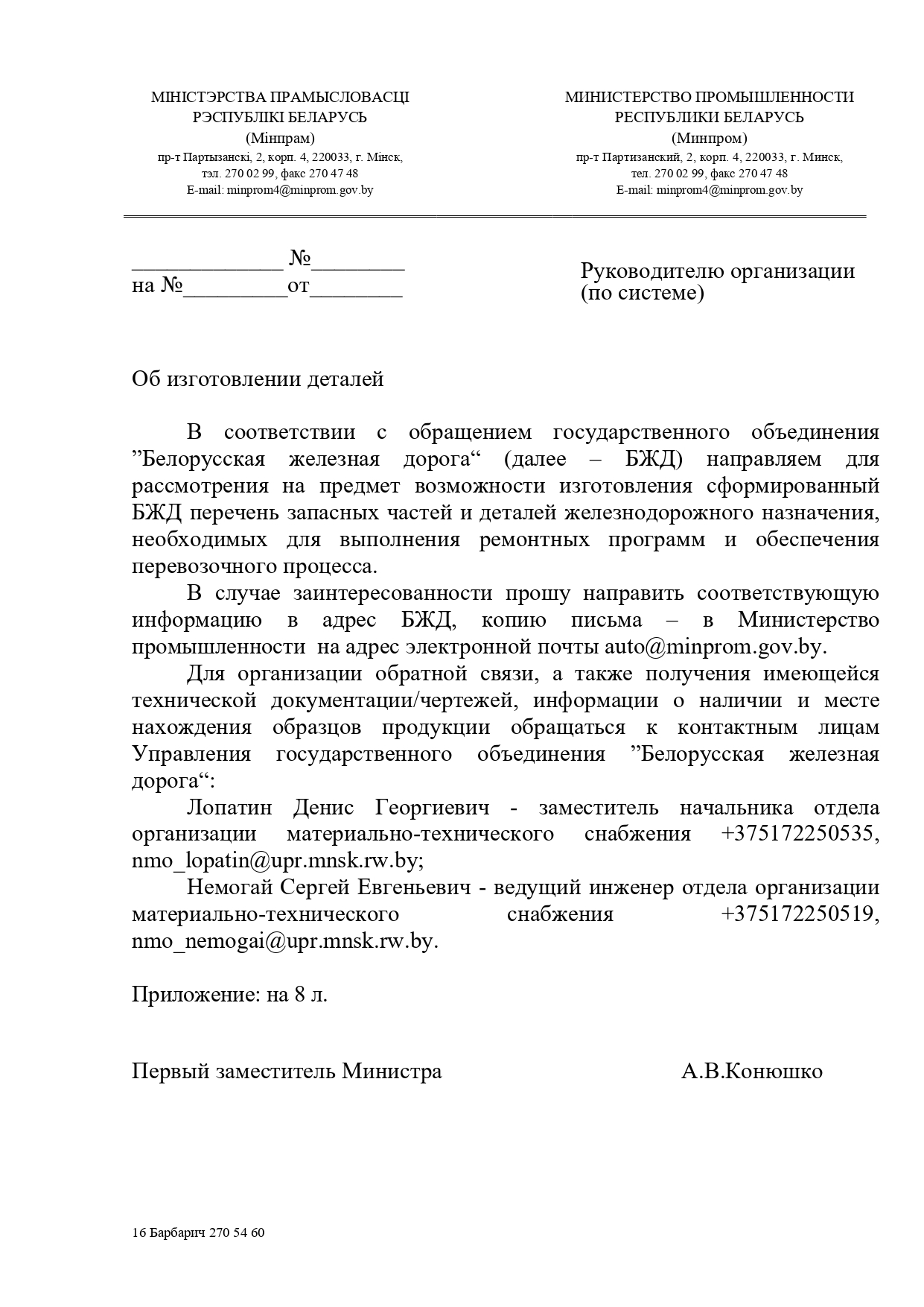 Письмо Минпрома Беларуси руководителям промышленных предприятий Республики с поручением рассмотреть возможность изготовления запчастей для нужд БЖД (Страница 1 из 9)