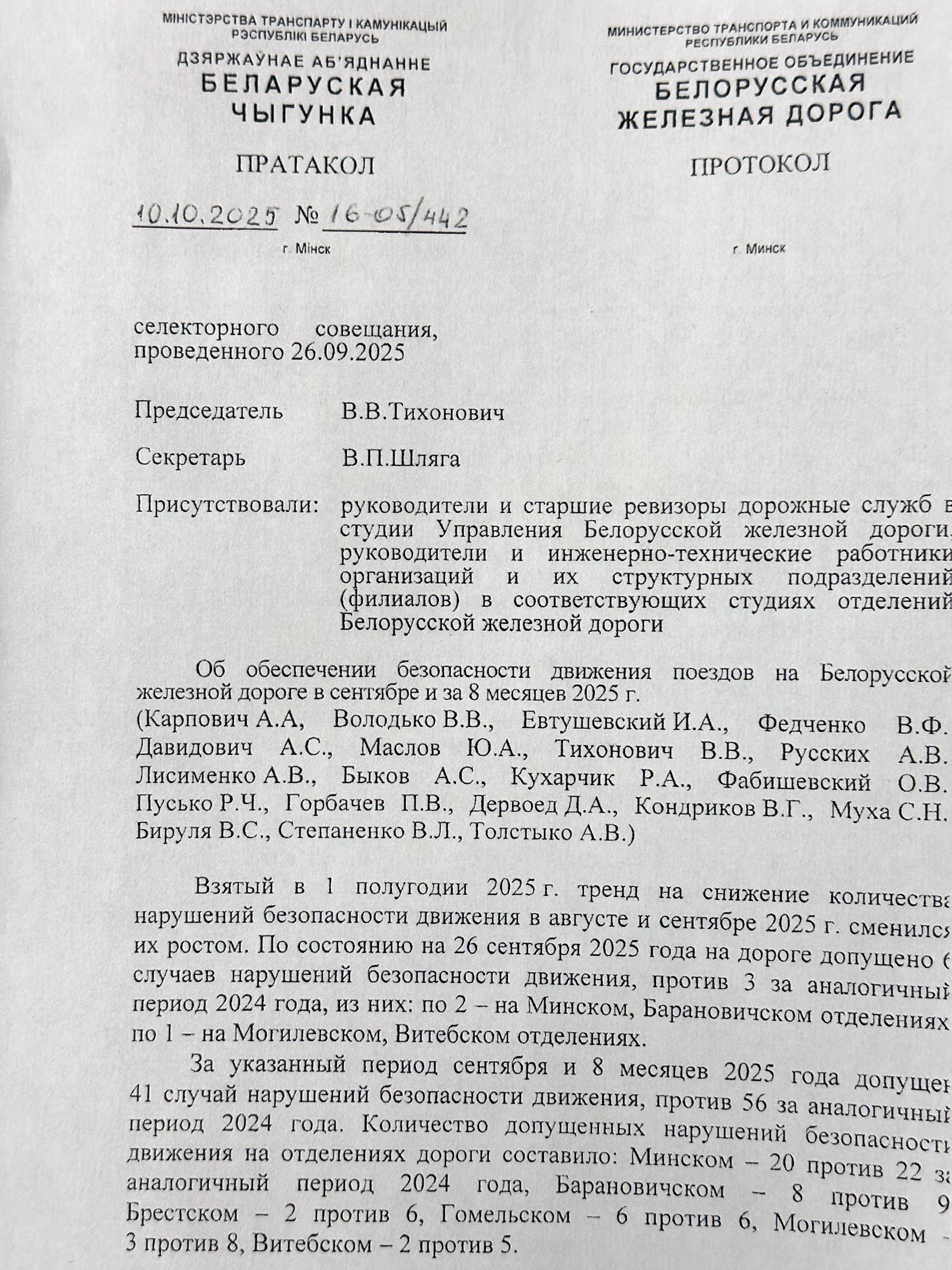 Протокол селекторного совещания «Об обеспечении безопасности движения поездов на Белорусской железной дороге в сентябре и за восемь месяцев 2025 года», проведённого 26 сентября 2025 года (Страница 1 из 10)