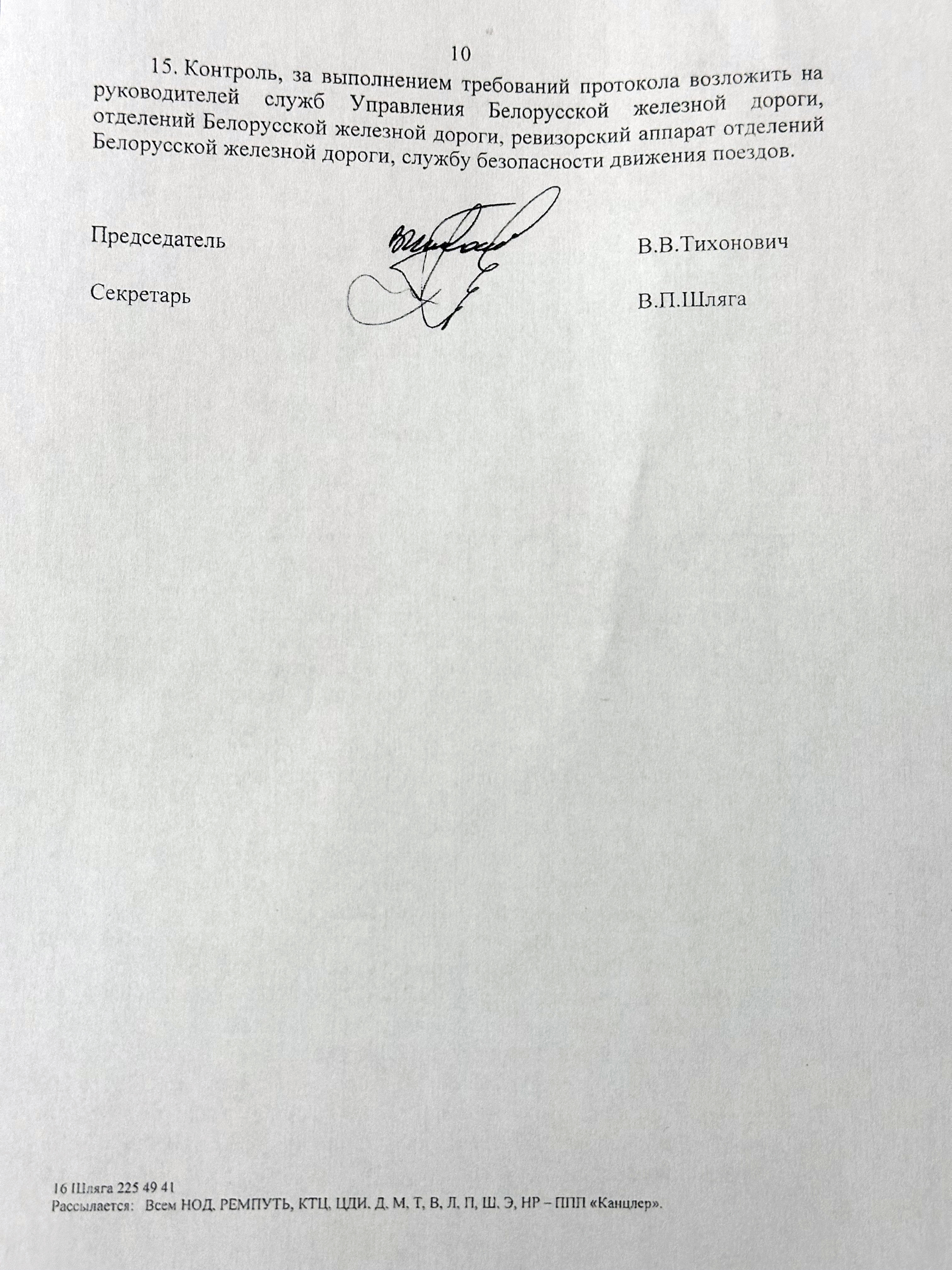 Протокол селекторного совещания «Об обеспечении безопасности движения поездов на Белорусской железной дороге в сентябре и за восемь месяцев 2025 года», проведённого 26 сентября 2025 года (Страница 10 из 10)