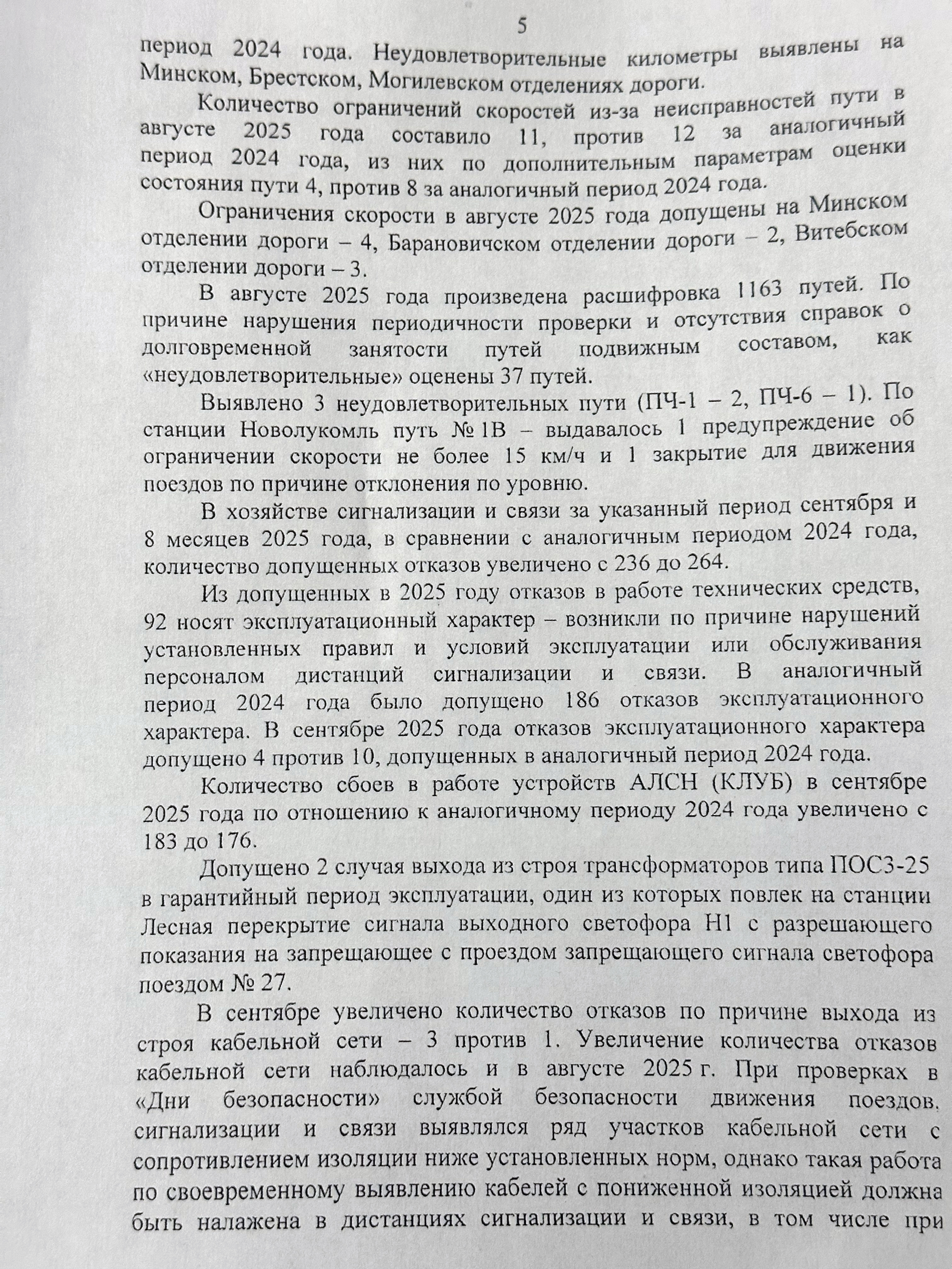 Протокол селекторного совещания «Об обеспечении безопасности движения поездов на Белорусской железной дороге в сентябре и за восемь месяцев 2025 года», проведённого 26 сентября 2025 года (Страница 5 из 10)