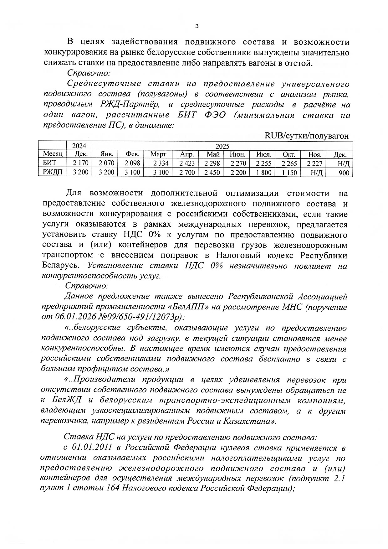 Материалы к рабочей встрече Министра транспорта и коммуникаций РБ Ляхновича А.А. с экспедиторами и экспортёрами, которая состоялась 22.01.2026 в управлении БЖД (Страница 3 из 9)
