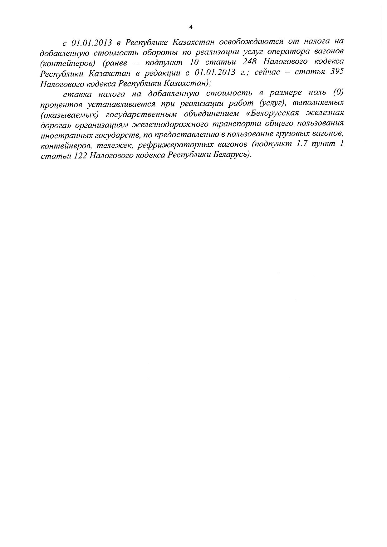 Материалы к рабочей встрече Министра транспорта и коммуникаций РБ Ляхновича А.А. с экспедиторами и экспортёрами, которая состоялась 22.01.2026 в управлении БЖД (Страница 4 из 9)