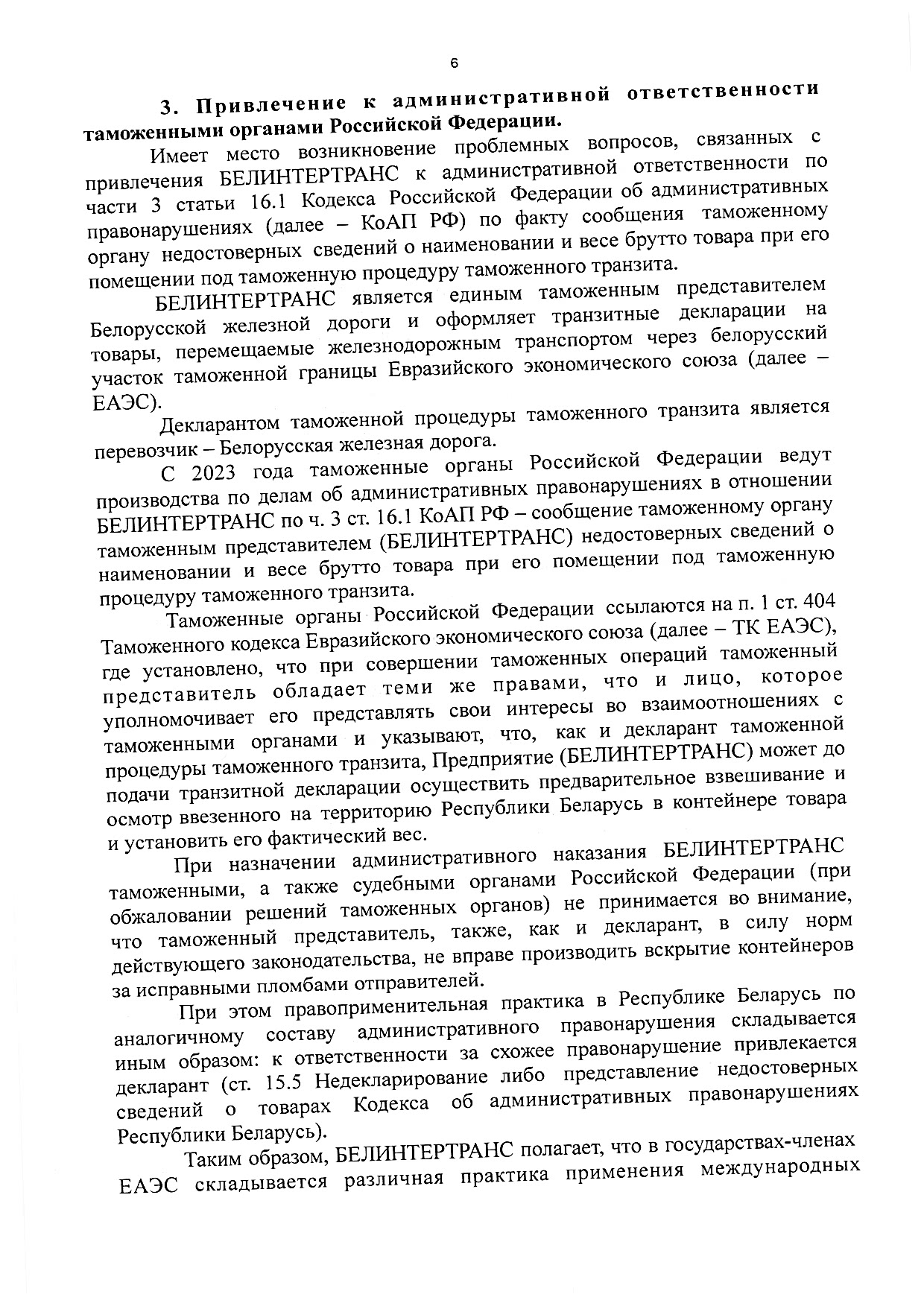 Материалы к рабочей встрече Министра транспорта и коммуникаций РБ Ляхновича А.А. с экспедиторами и экспортёрами, которая состоялась 22.01.2026 в управлении БЖД (Страница 6 из 9)