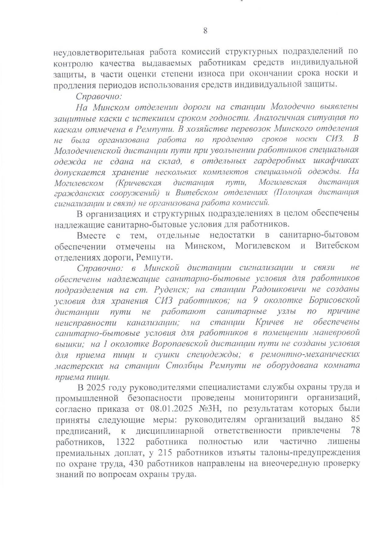 Приложение №1. Анализ состояния охраны труда, промышленной безопасности, охраны здоровья работников на БЖД за 2025 год (Страница 5 из 15)