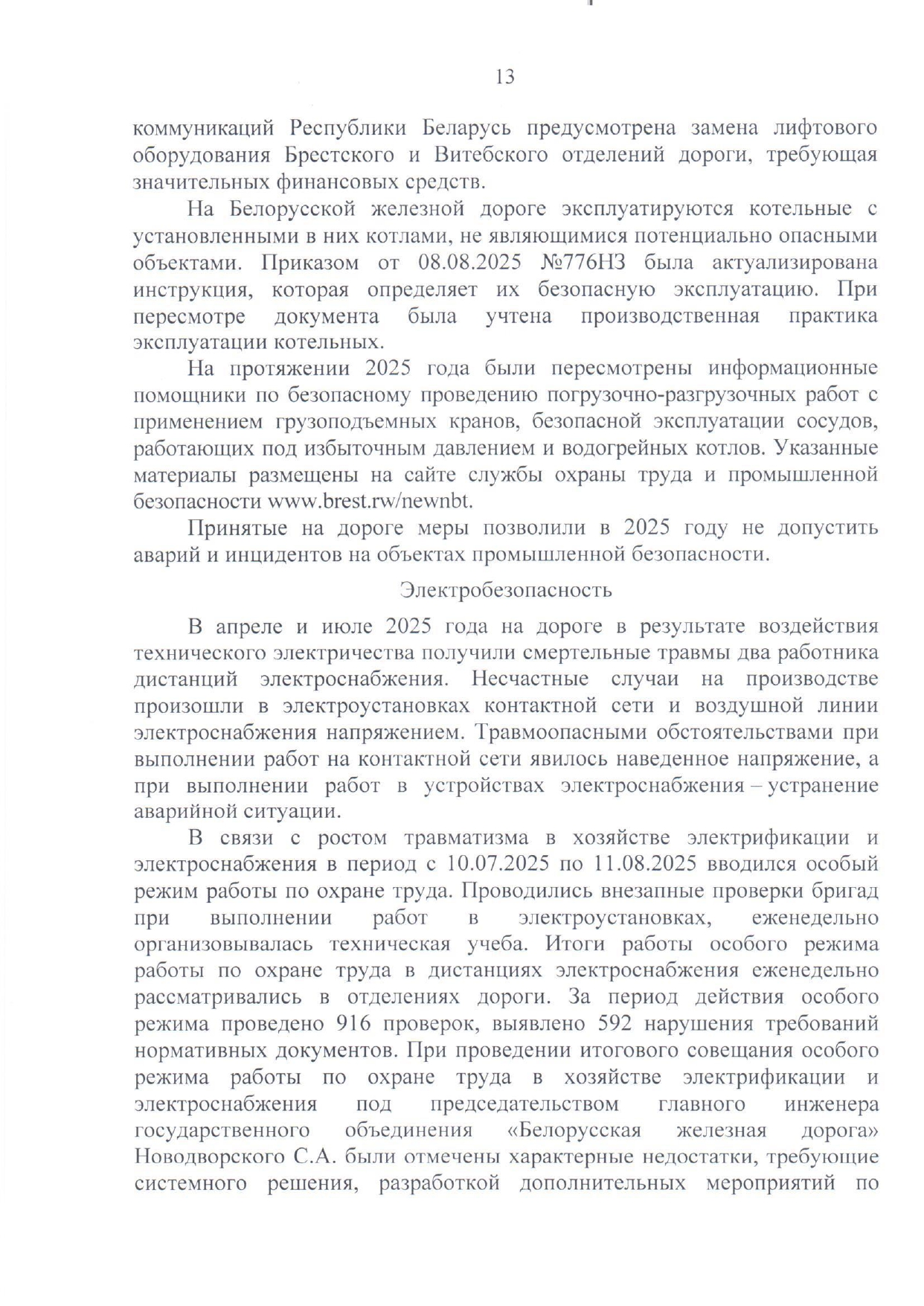 Приложение №1. Анализ состояния охраны труда, промышленной безопасности, охраны здоровья работников на БЖД за 2025 год (Страница 10 из 15)