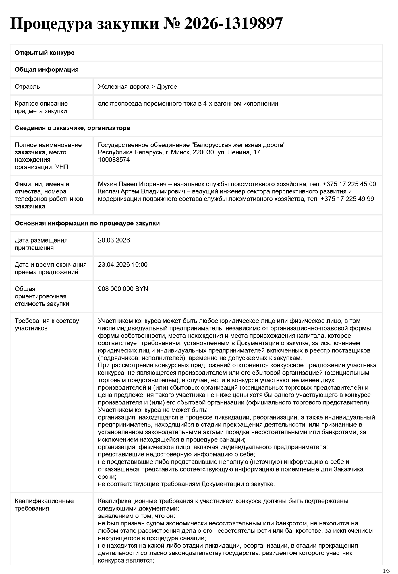 Информация о размещении тендера на закупку 30 единиц электропоездов переменного тока для БЖД (Страница 1 из 3)