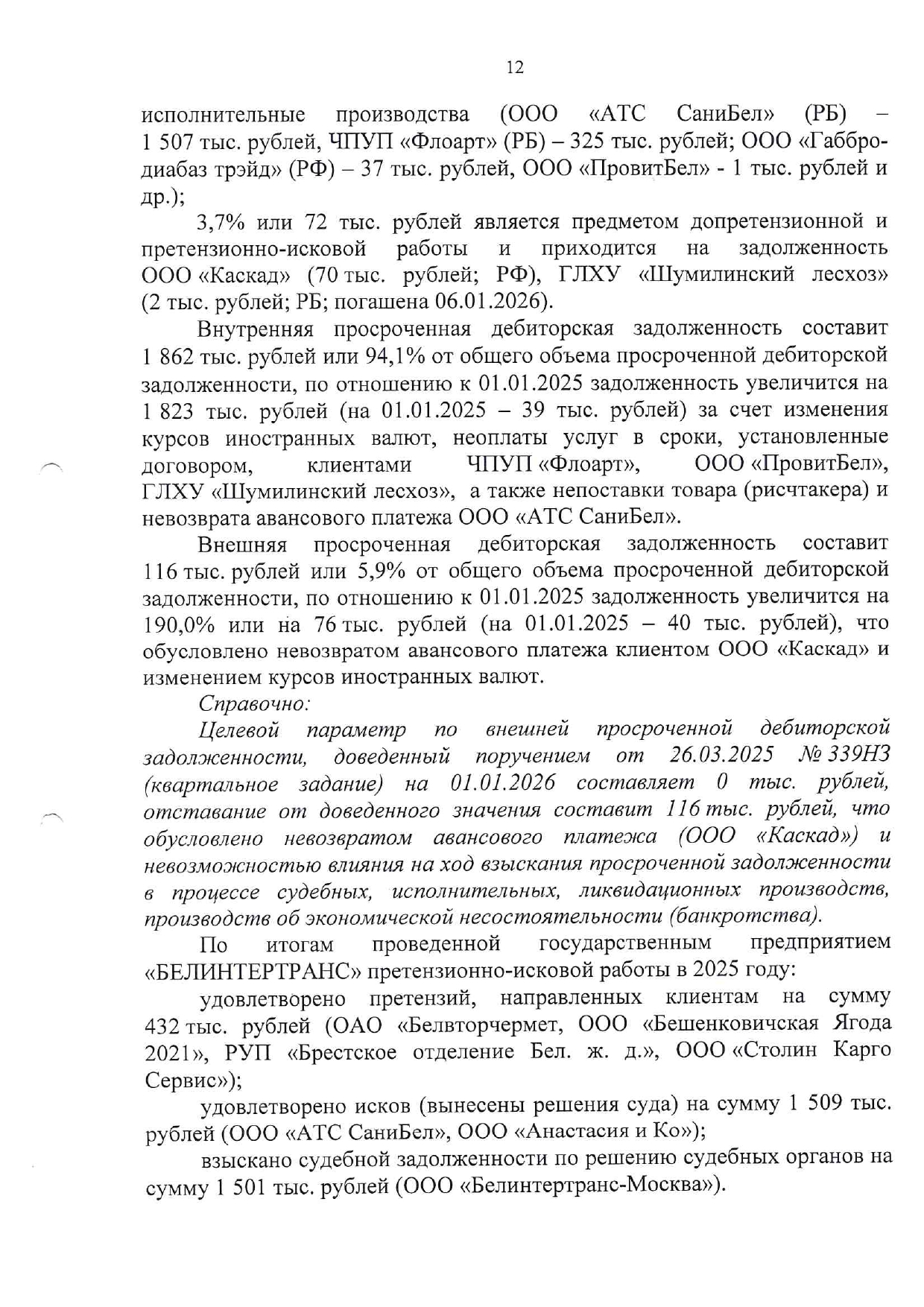 Справочный материал БТЛЦ к заседанию технико-экономического совета БЖД, проведённому 04.02.2026 (Страница 12 из 15)