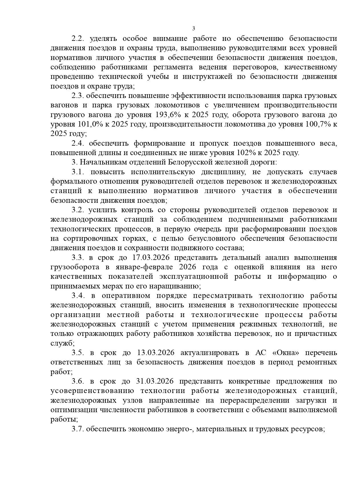 Протокол совещания «О результатах работы хозяйства перевозок в 2025 году и задачах на 2026 год», проведённого 18.02.2026 в Центре управления перевозками БЖД (Страница 3 из 7)