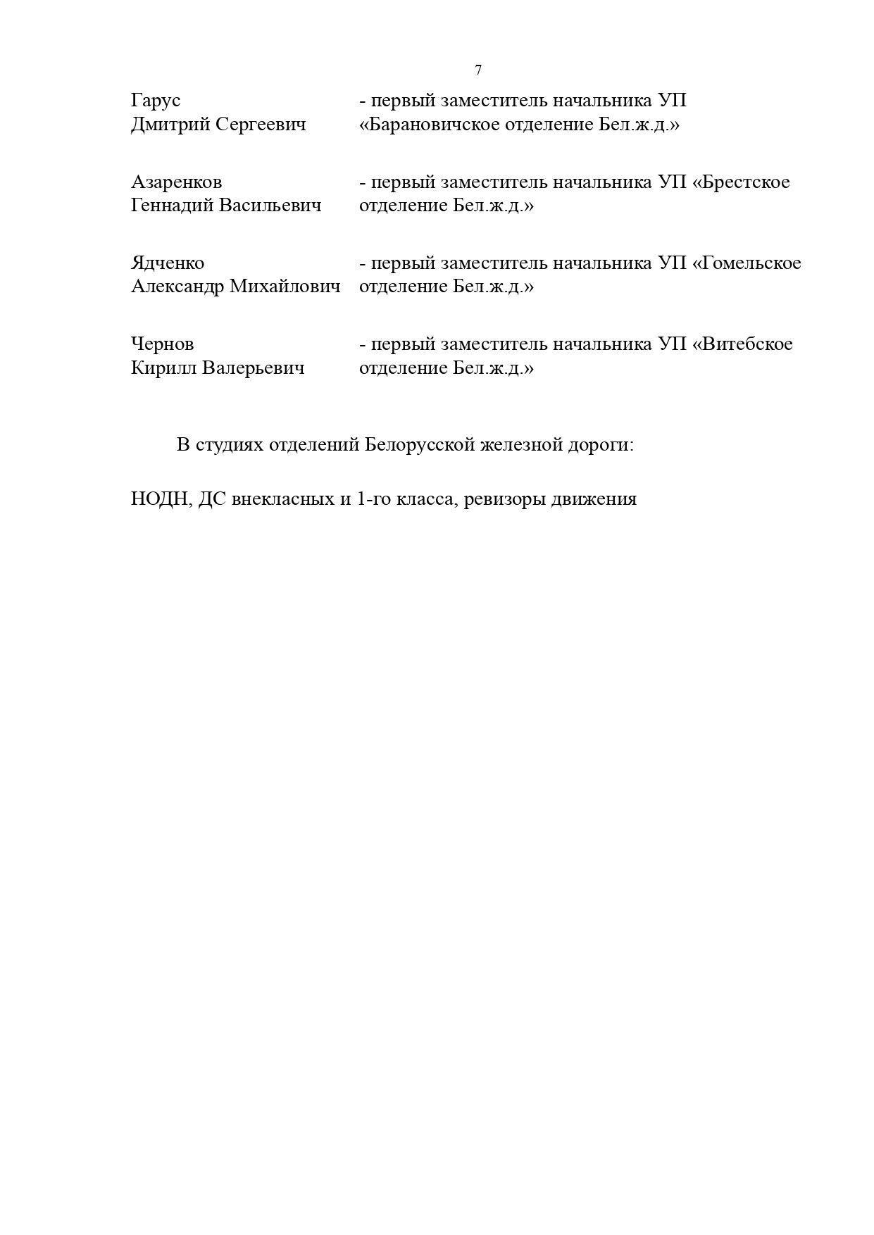 Протокол совещания «О результатах работы хозяйства перевозок в 2025 году и задачах на 2026 год», проведённого 18.02.2026 в Центре управления перевозками БЖД (Страница 7 из 7)