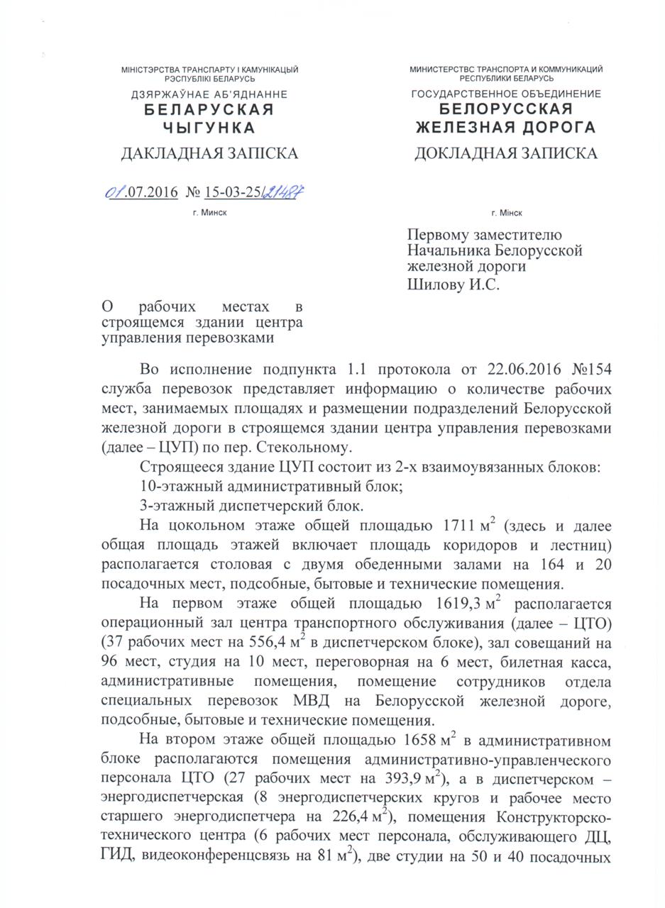 Memorandum From The Belarusian Railway Transportation Department On The Allocation Of Departments In The Transportation Management Centre Before Commissioning (Page 1 Of 2)