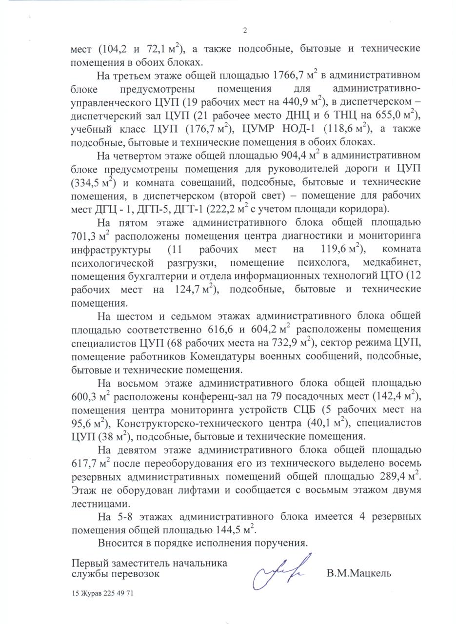 Memorandum From The Belarusian Railway Transportation Department On The Allocation Of Departments In The Transportation Management Centre Before Commissioning (Page 2 Of 2)