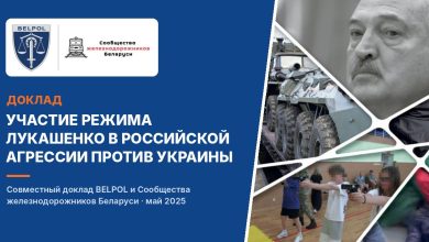 Обложка доклада BELPOL и Сообщества железнодорожников Беларуси «Участие режима Лукашенко в российской агрессии против Украины», май 2025