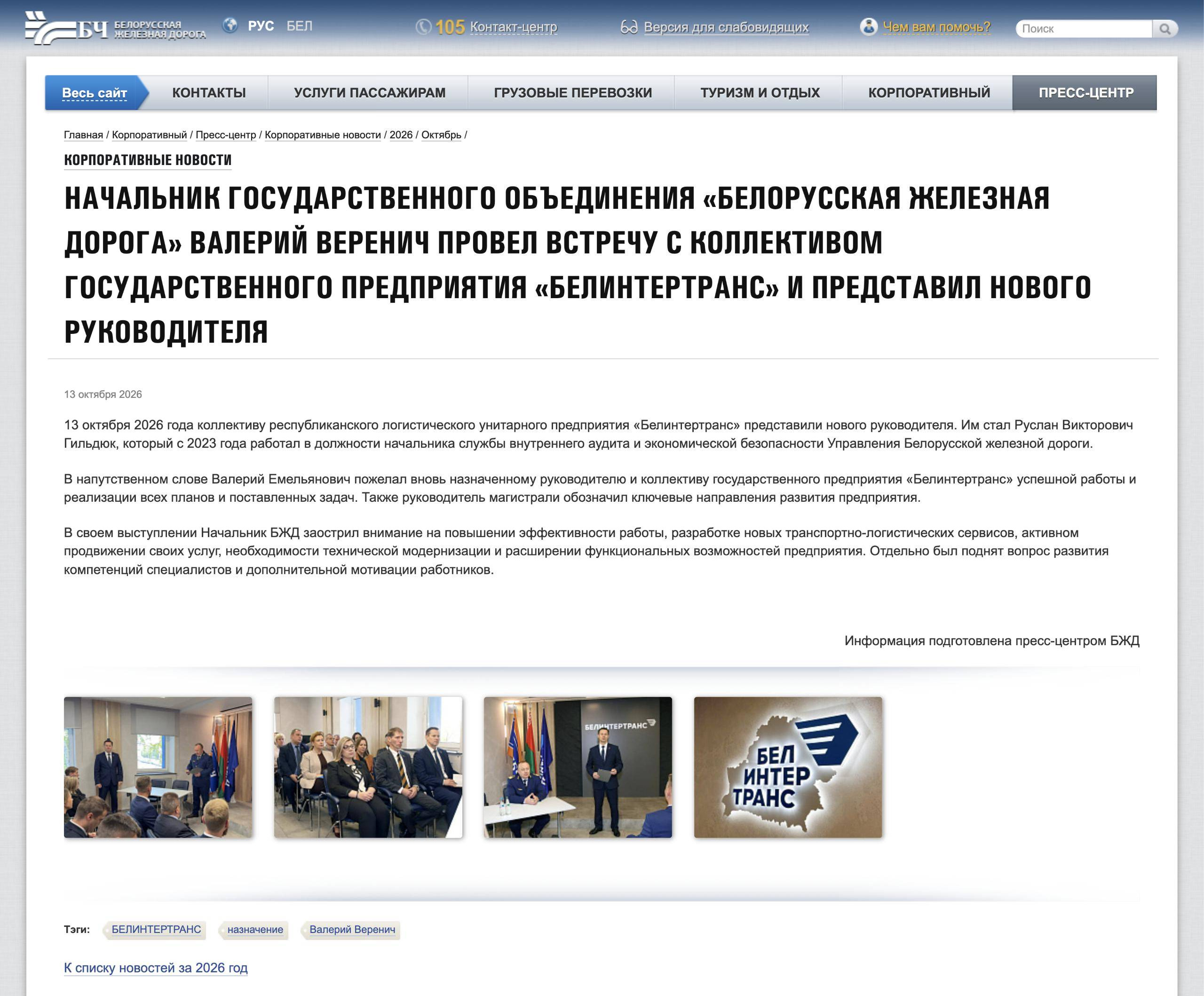 BCh press office statement of October 13, 2026, on the appointment of R.V. Gildyuk