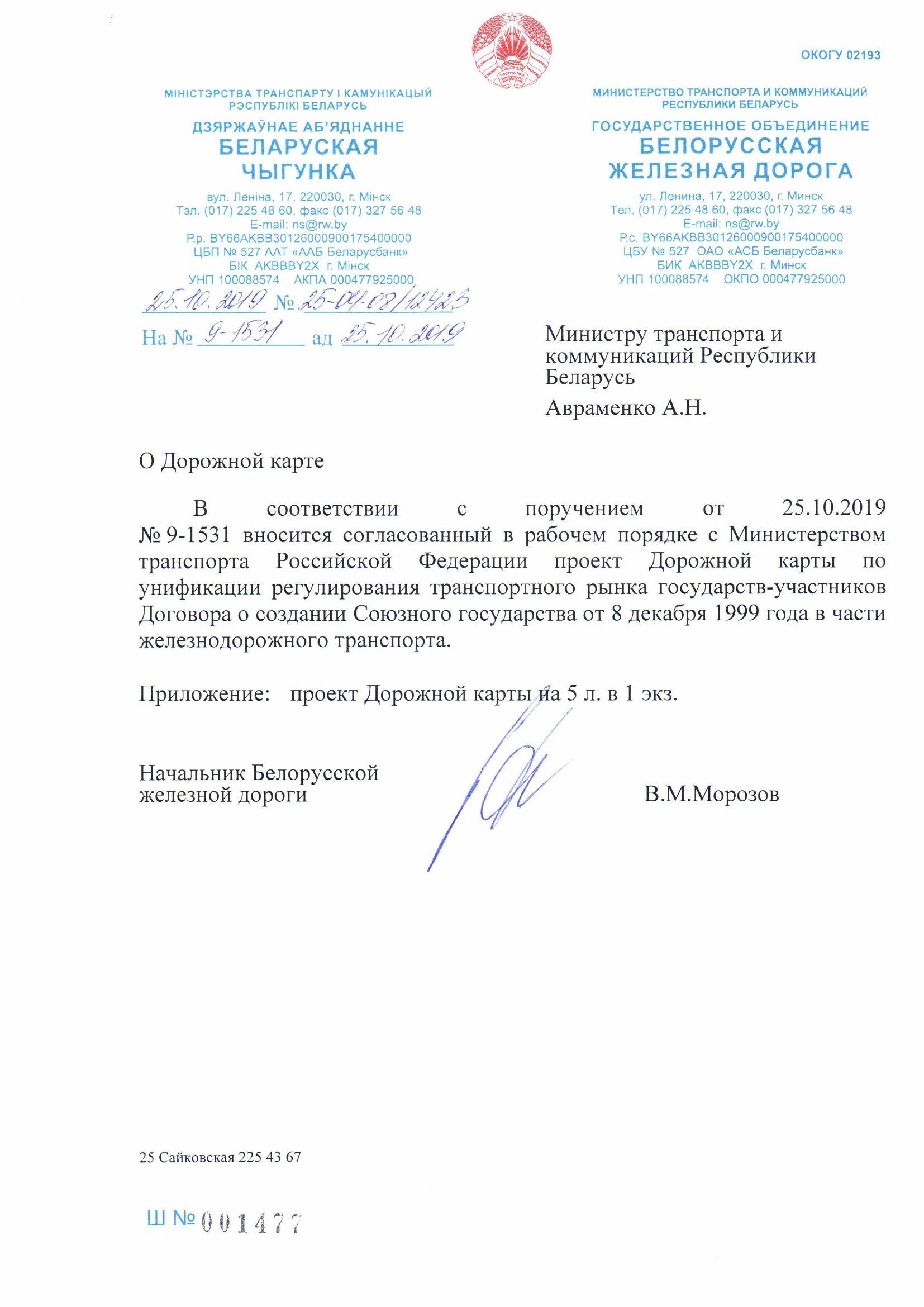 Belarusian Railway letter No. 25-04-08/12423 of 25 October 2019 on the roadmap draft agreed with the Russian Ministry of Transport (Page 1 of 6)