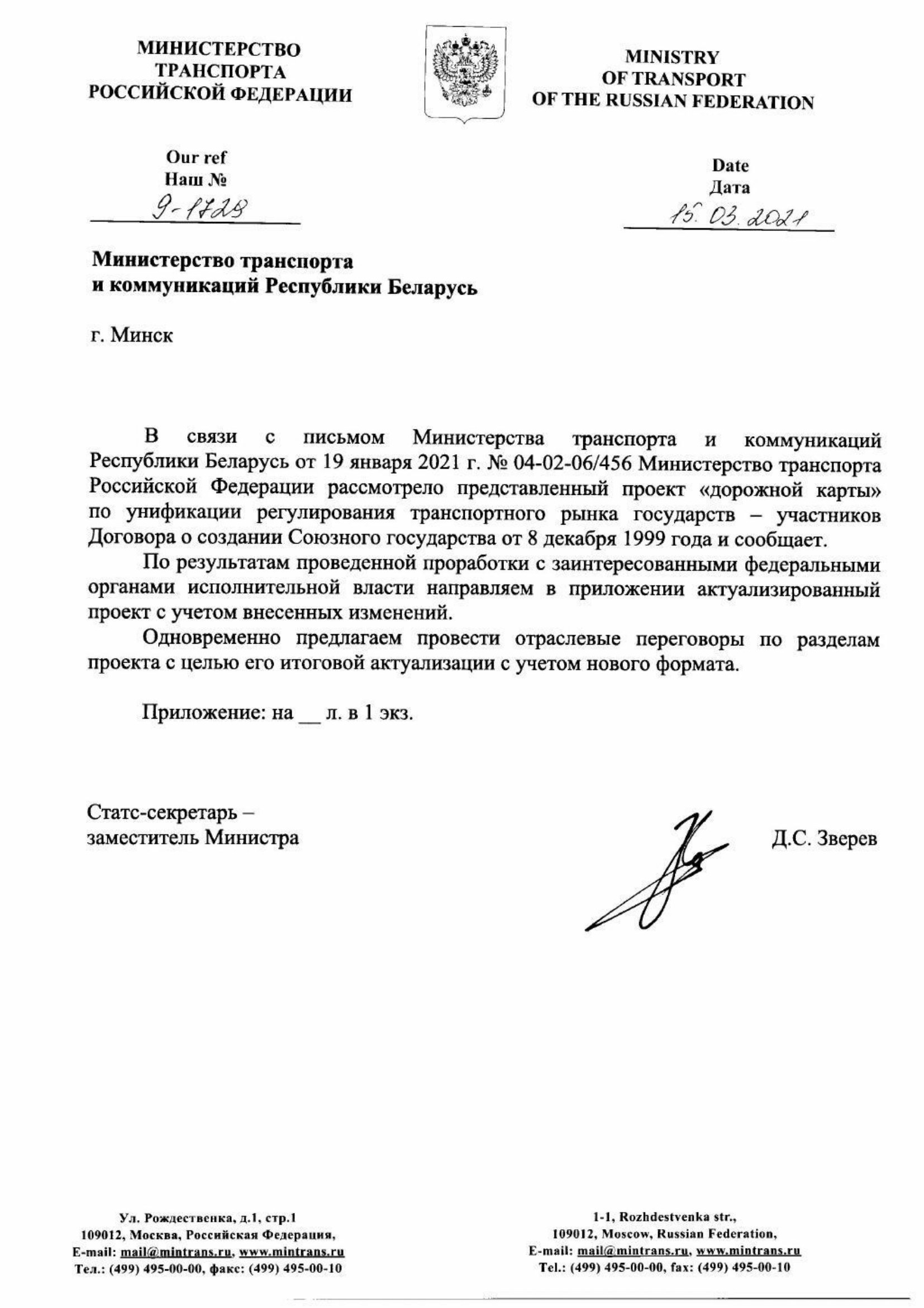 Russian Ministry of Transport letter No. 9-1728 of 15 March 2021 with the updated draft roadmap (D. Zverev) (Page 1 of 41)
