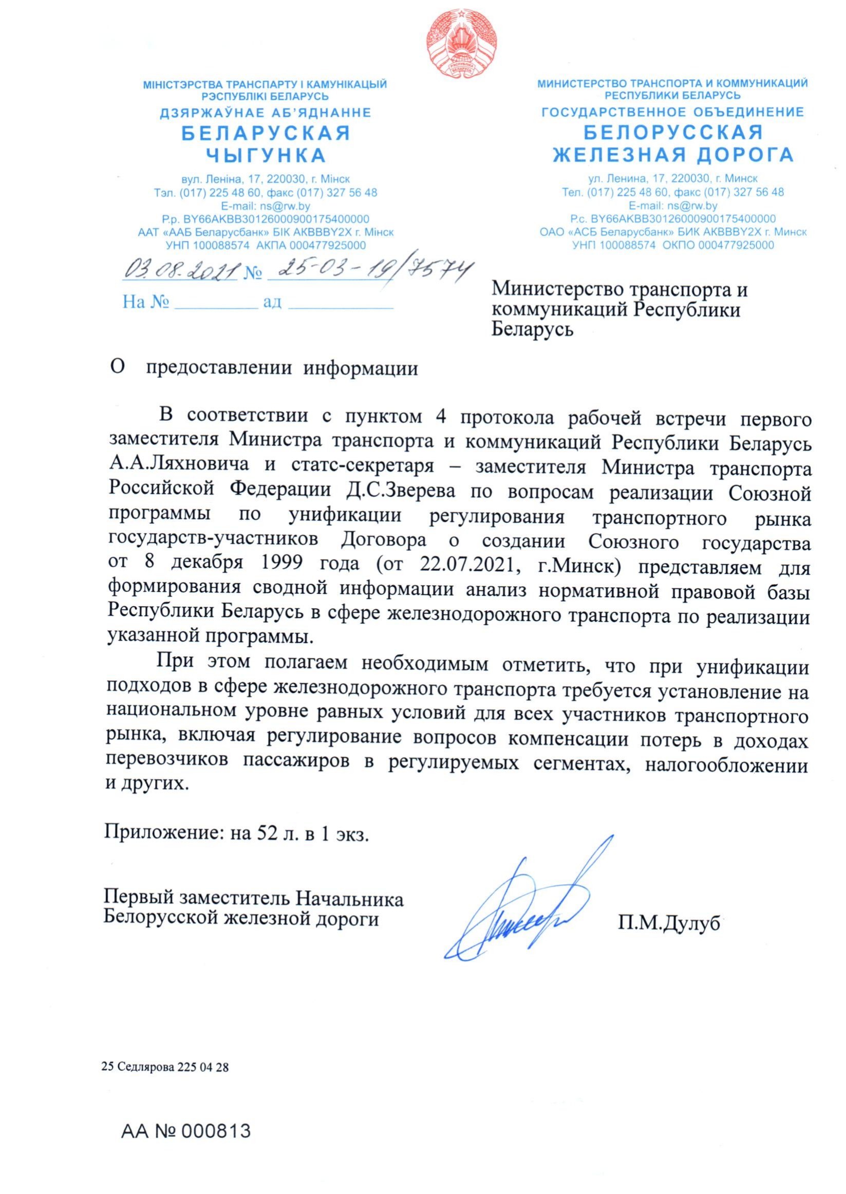 Belarusian Railway letter No. 25-03-19/7574 of 3 August 2021: review of Belarusian legislation under the Union programme (Page 1 of 51)