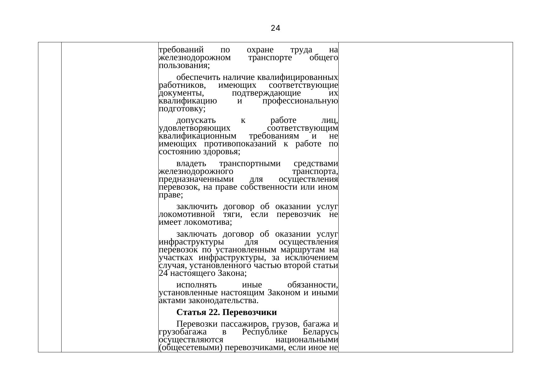 Belarusian Railway letter No. 25-03-19/7574 of 3 August 2021: review of Belarusian legislation under the Union programme (Page 25 of 51)
