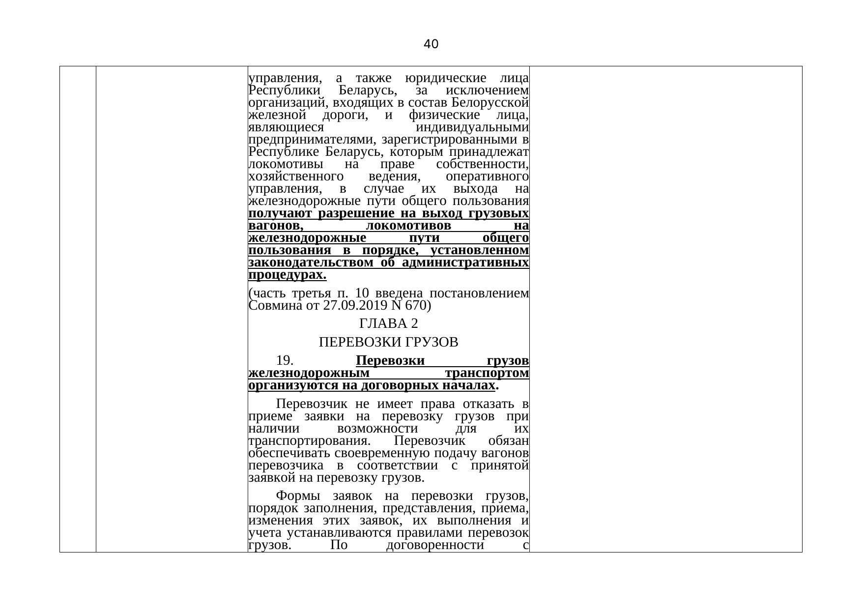 Belarusian Railway letter No. 25-03-19/7574 of 3 August 2021: review of Belarusian legislation under the Union programme (Page 41 of 51)