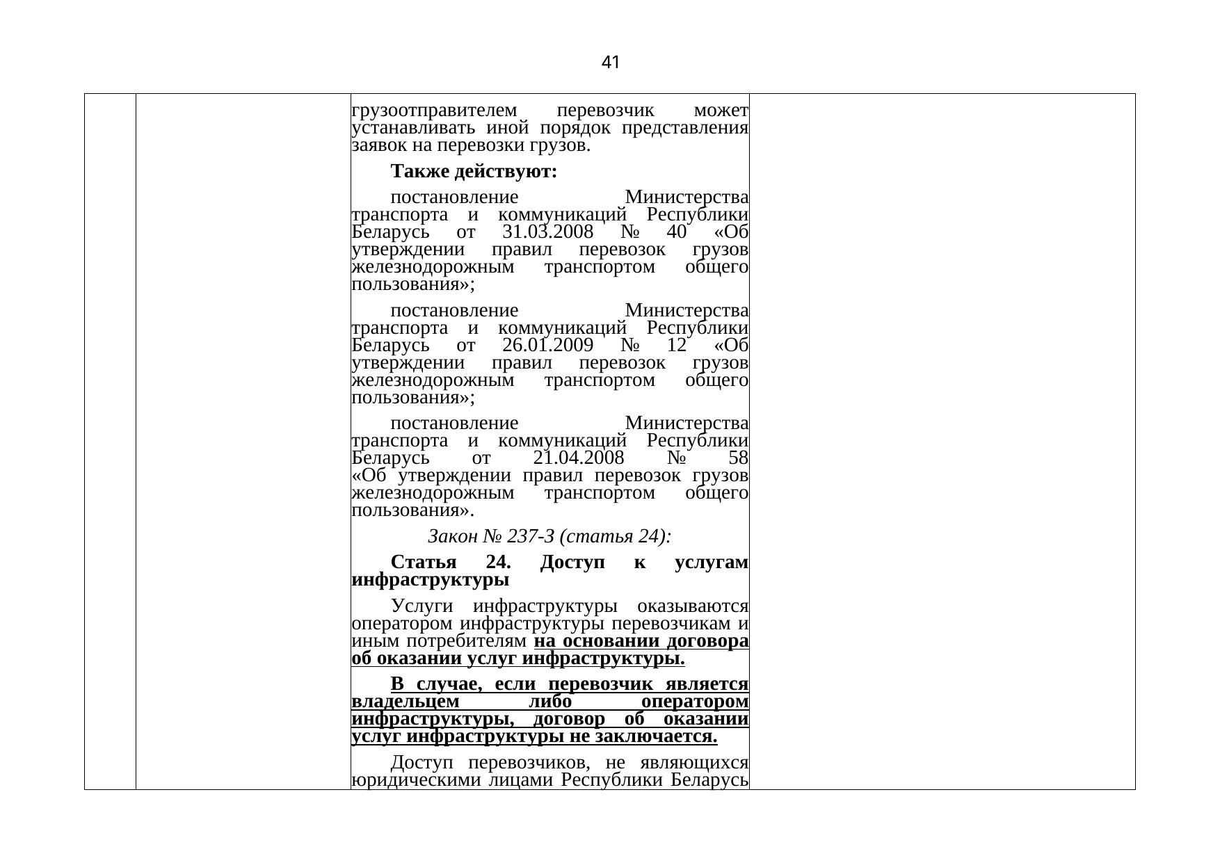 Belarusian Railway letter No. 25-03-19/7574 of 3 August 2021: review of Belarusian legislation under the Union programme (Page 42 of 51)