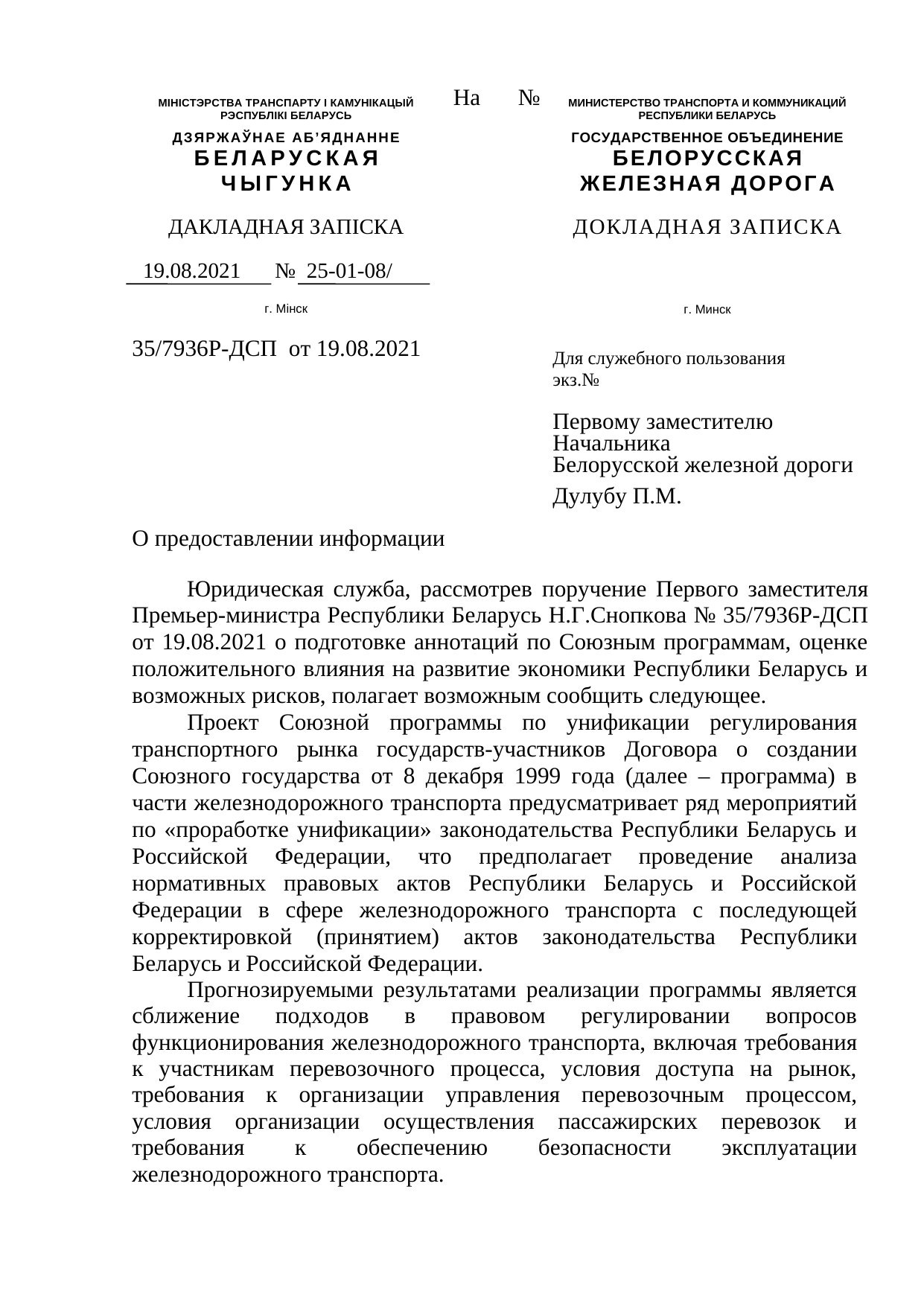 Belarusian Railway legal department memo with a summary of the Union programme, 19 August 2021 (Page 1 of 2)