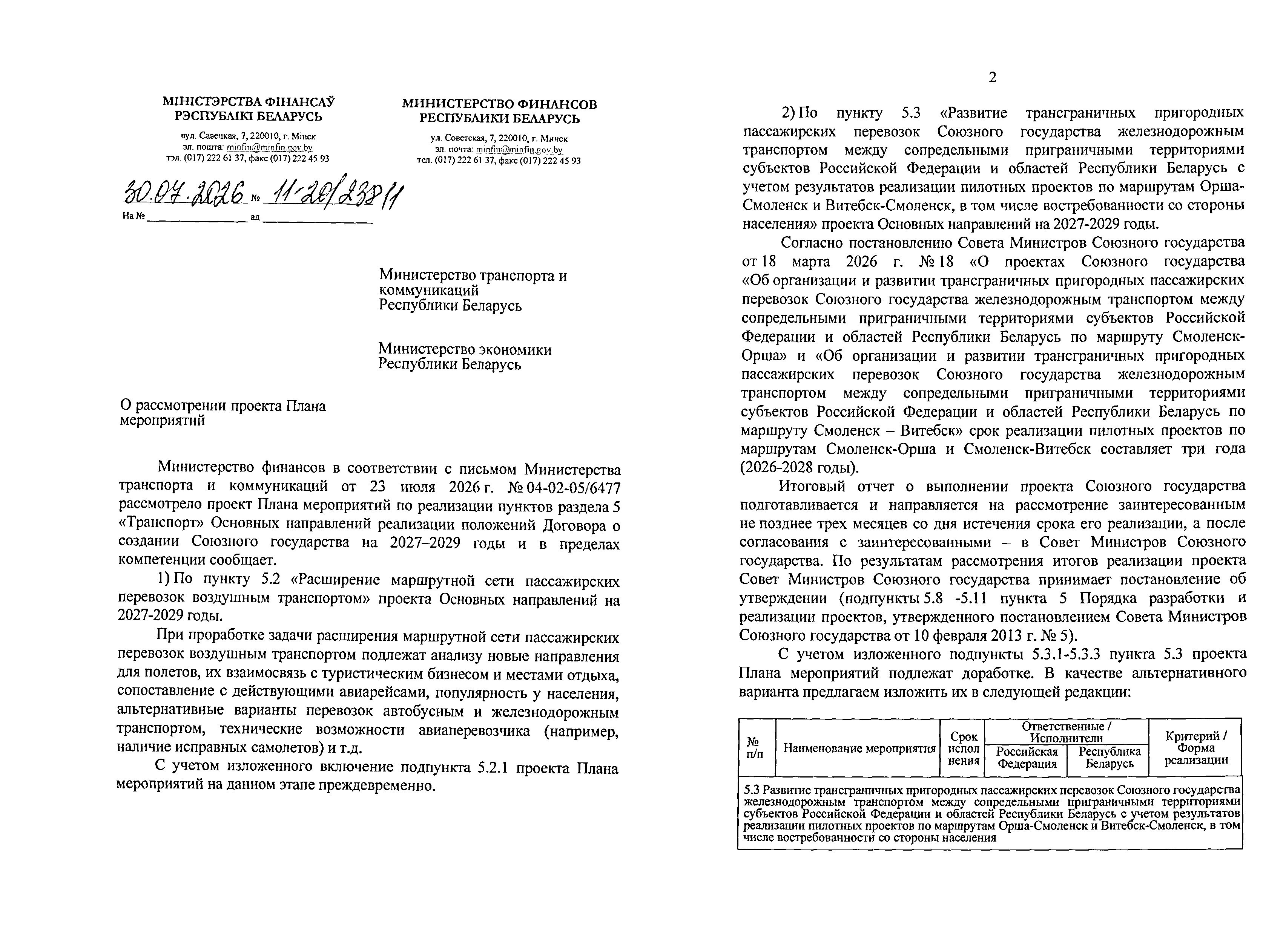 Ministry of Finance letter No. 11-20/2381 of 30 July 2026 on the draft Action Plan for 2027–2029 (Page 1 of 2)