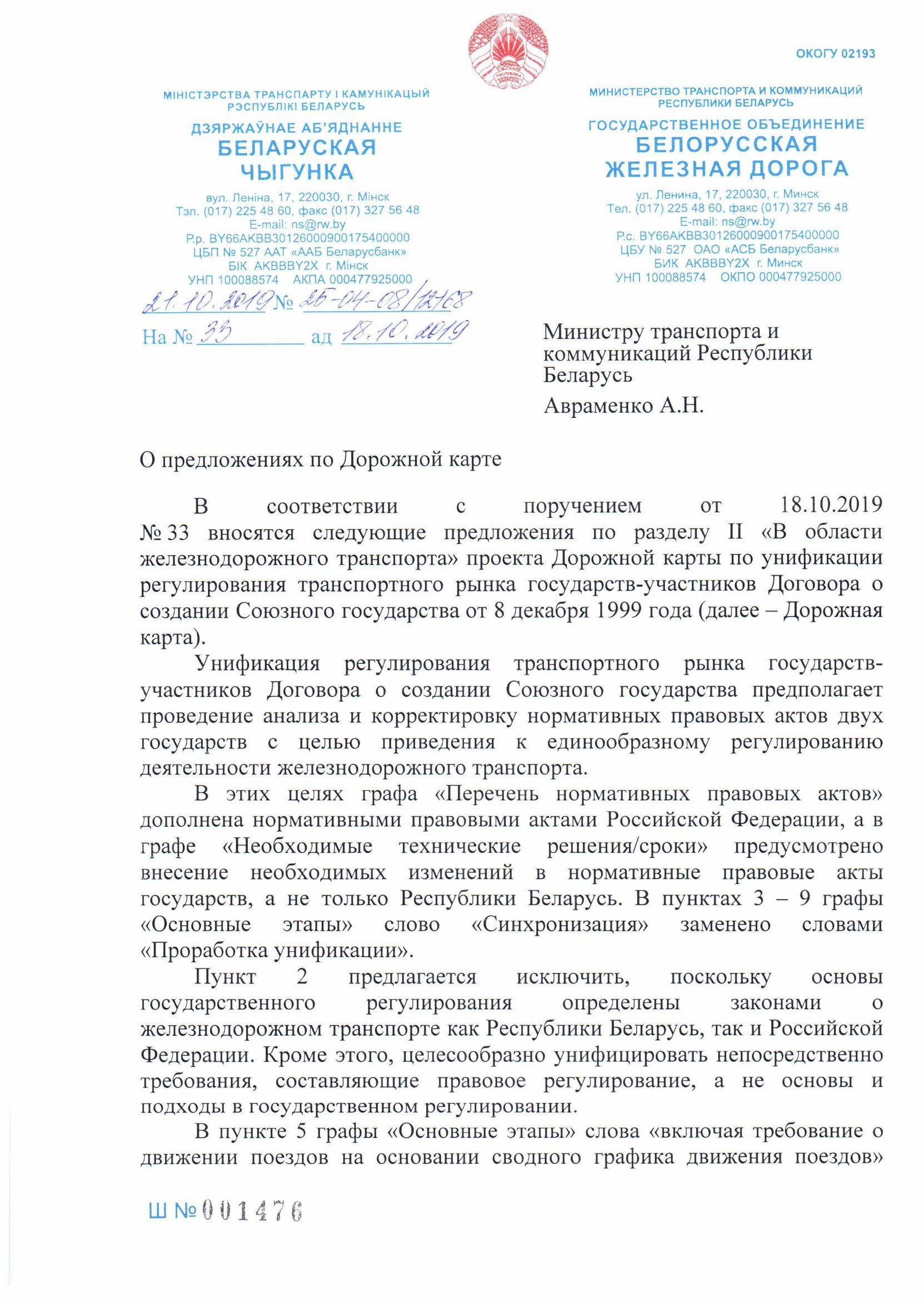 Belarusian Railway letter No. 25-04-08/12168 of 21 October 2019 to the Minister of Transport on roadmap proposals (Page 1 of 5)