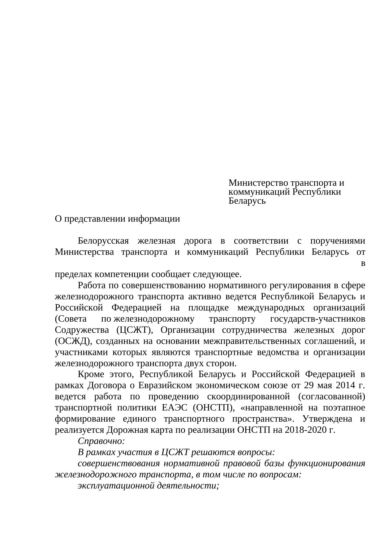 Belarusian Railway draft letter to the Ministry of Transport on cooperation within CRTC, OSJD and the EAEU, September 2019 (Page 1 of 8)