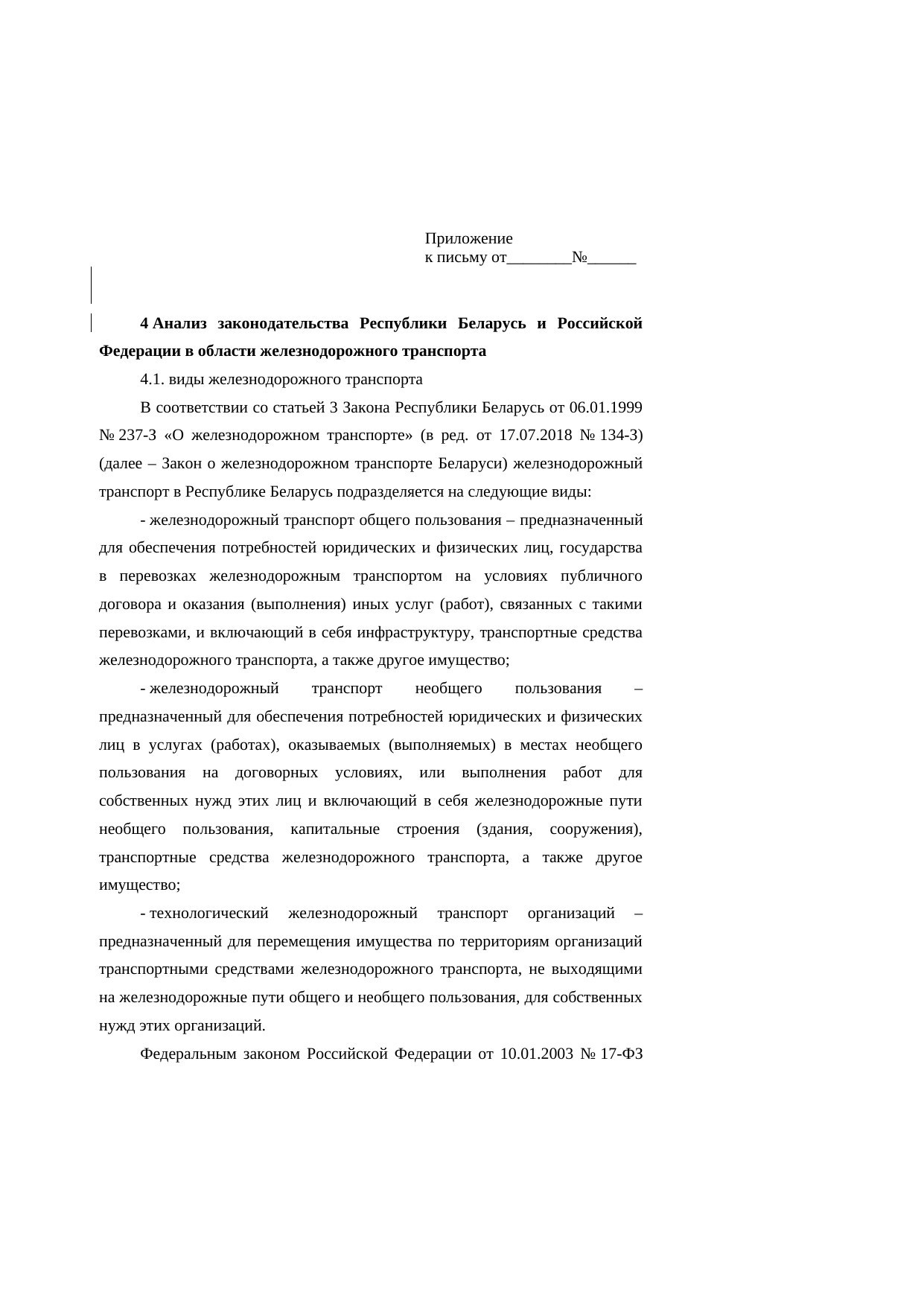 Analysis of Belarusian and Russian railway legislation: comments on the research report (Page 1 of 23)