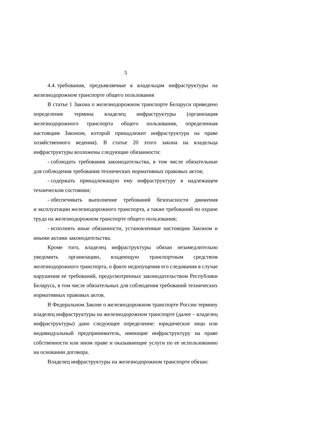 Analysis of Belarusian and Russian railway legislation: comments on the research report (Page 5 of 23)