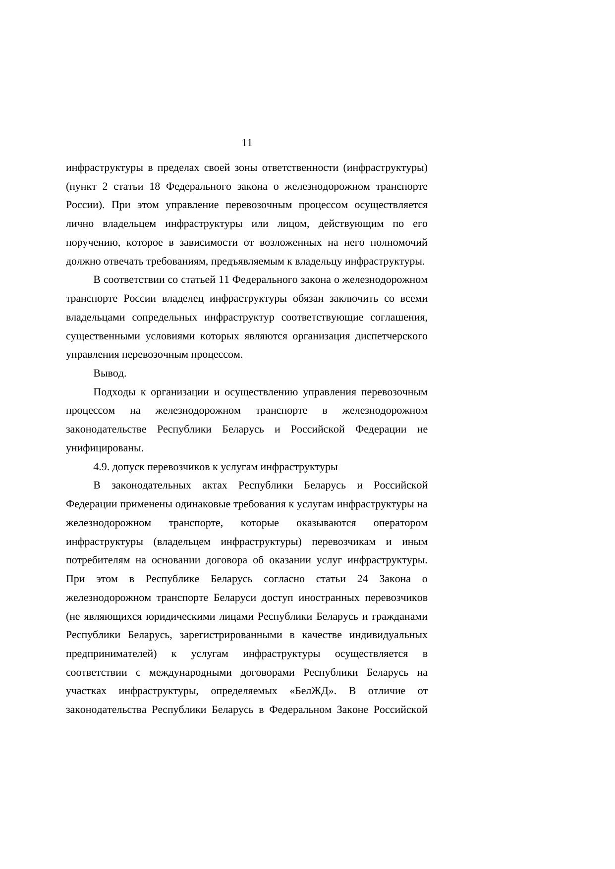 Analysis of Belarusian and Russian railway legislation: comments on the research report (Page 11 of 23)
