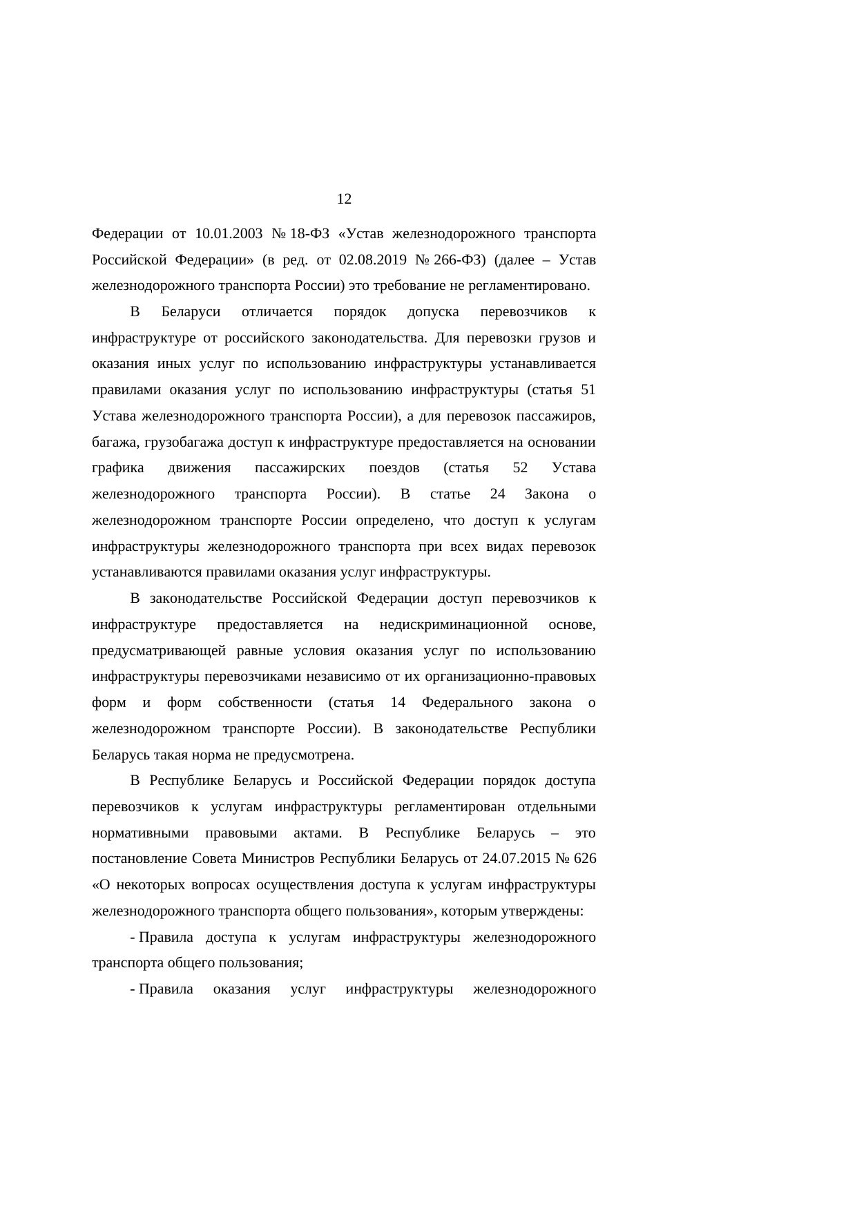 Analysis of Belarusian and Russian railway legislation: comments on the research report (Page 12 of 23)