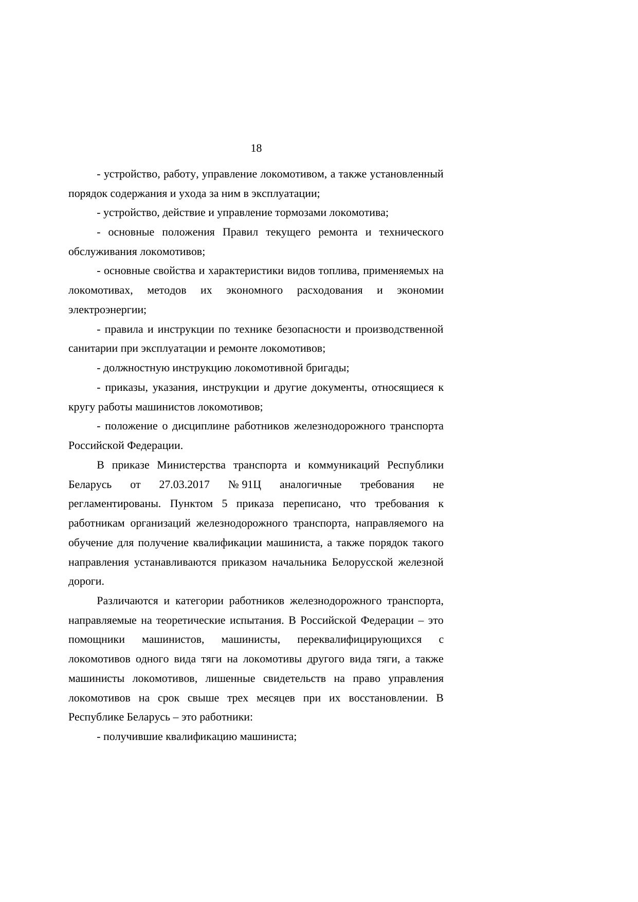 Analysis of Belarusian and Russian railway legislation: comments on the research report (Page 18 of 23)