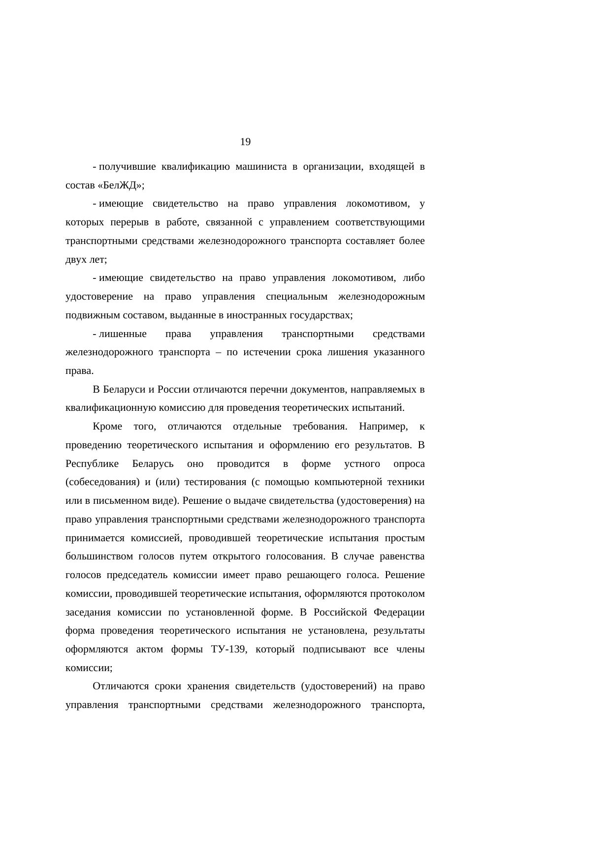 Analysis of Belarusian and Russian railway legislation: comments on the research report (Page 19 of 23)